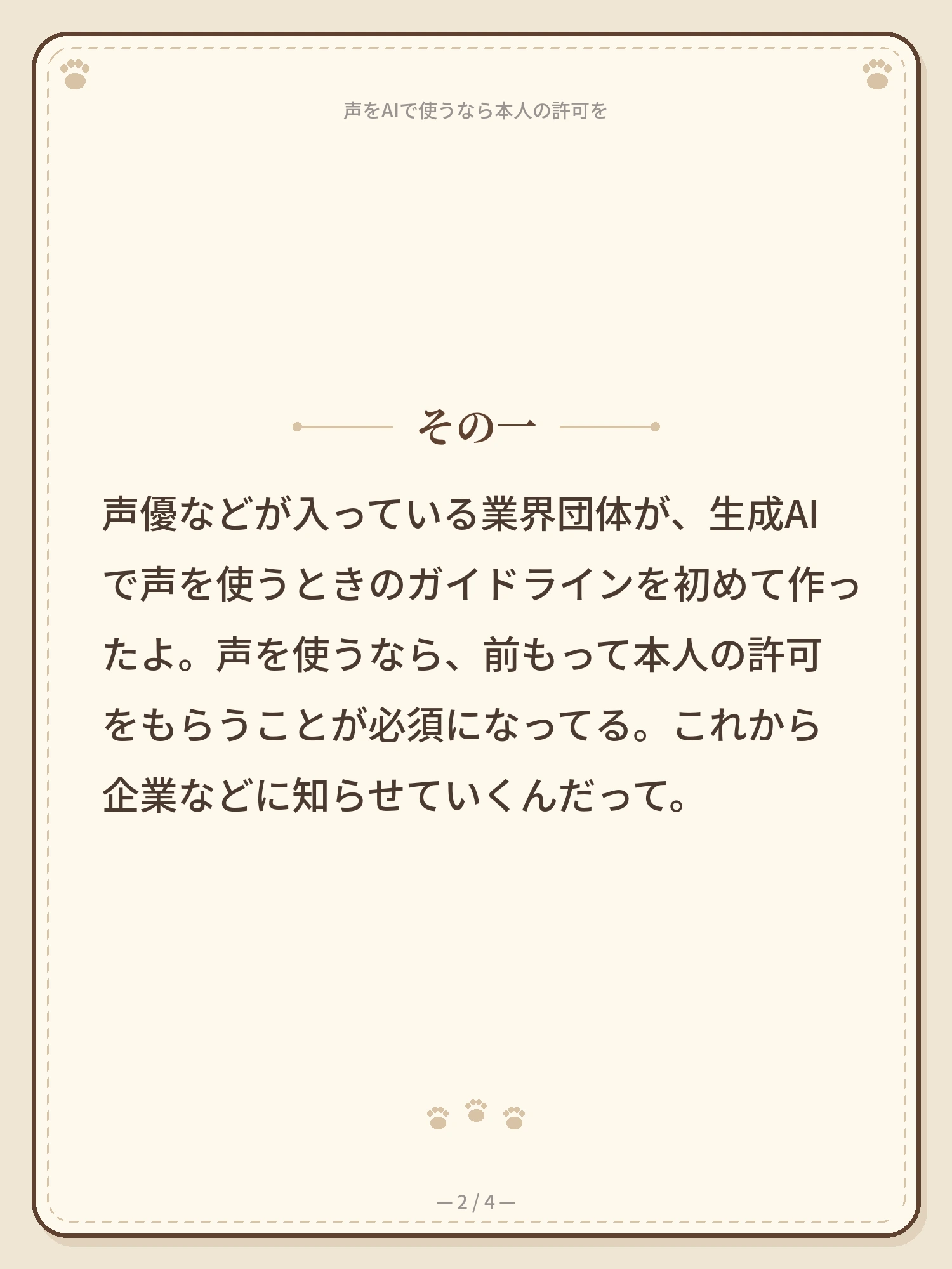 声をAIで使うなら、本人の許可を 2ページ目