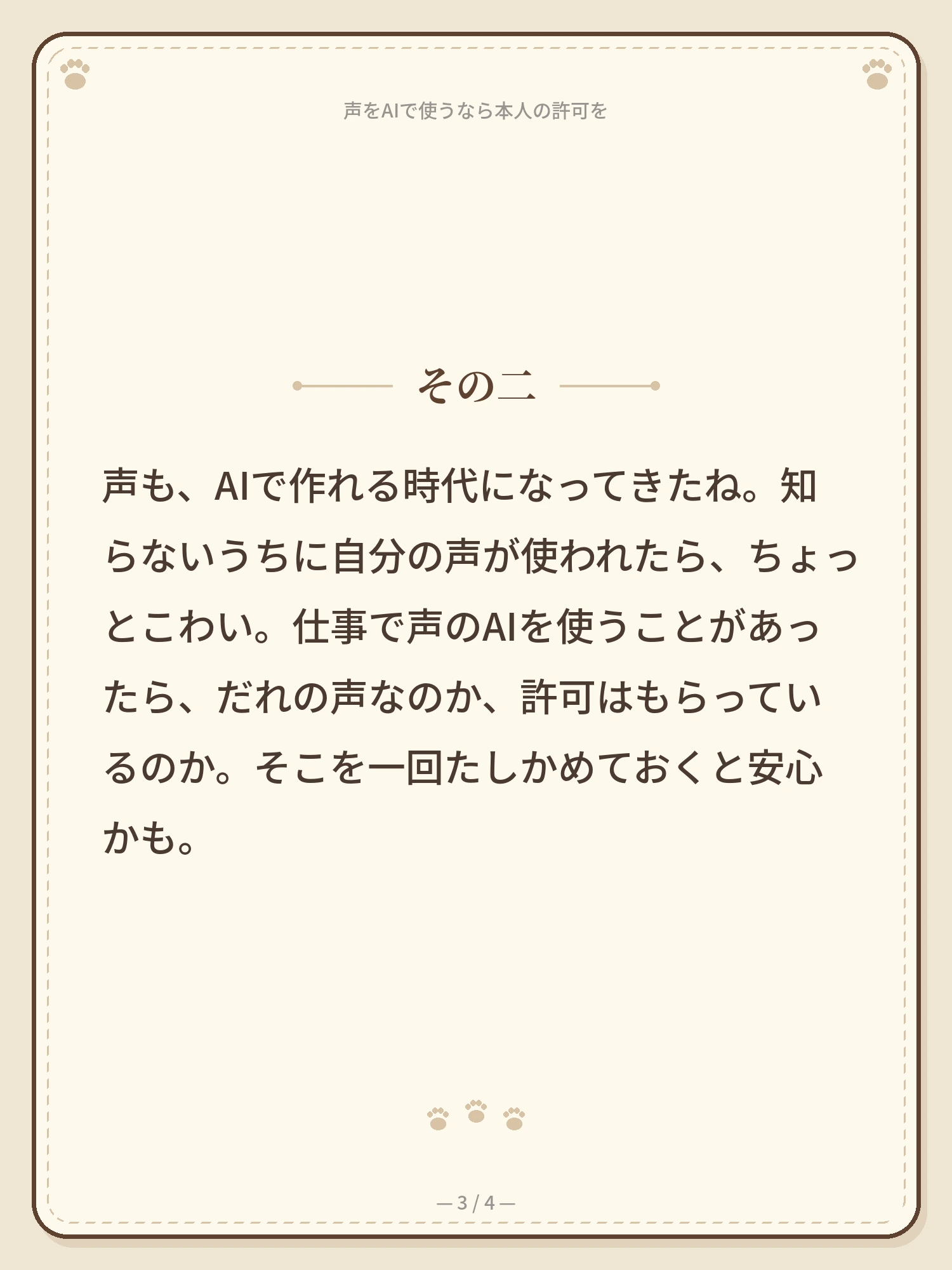 声をAIで使うなら、本人の許可を 3ページ目