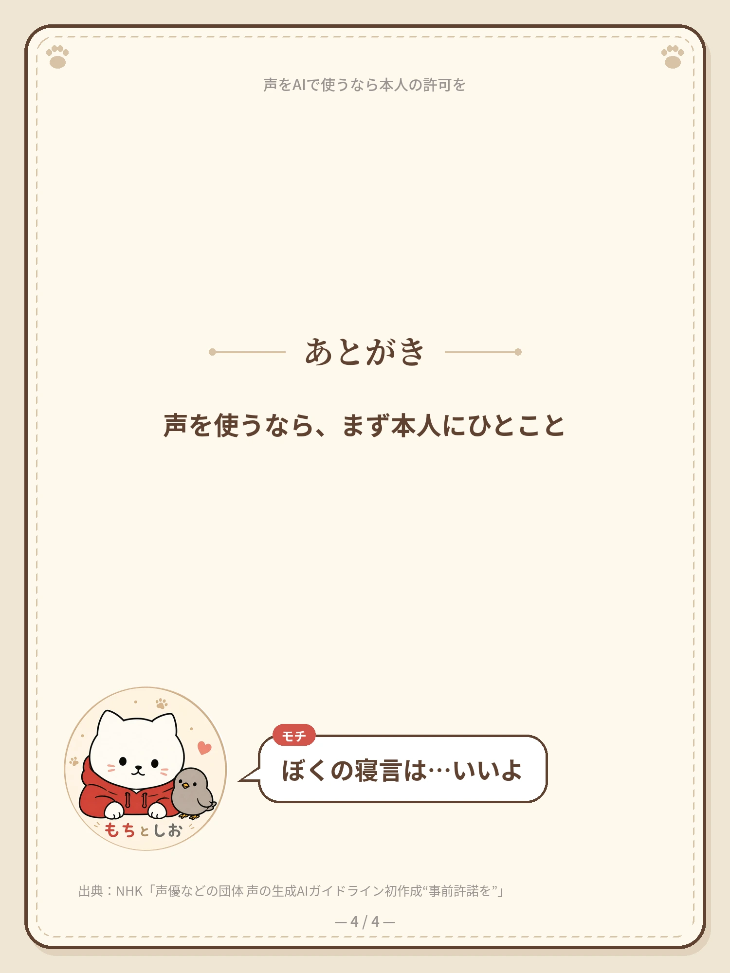声をAIで使うなら、本人の許可を 4ページ目