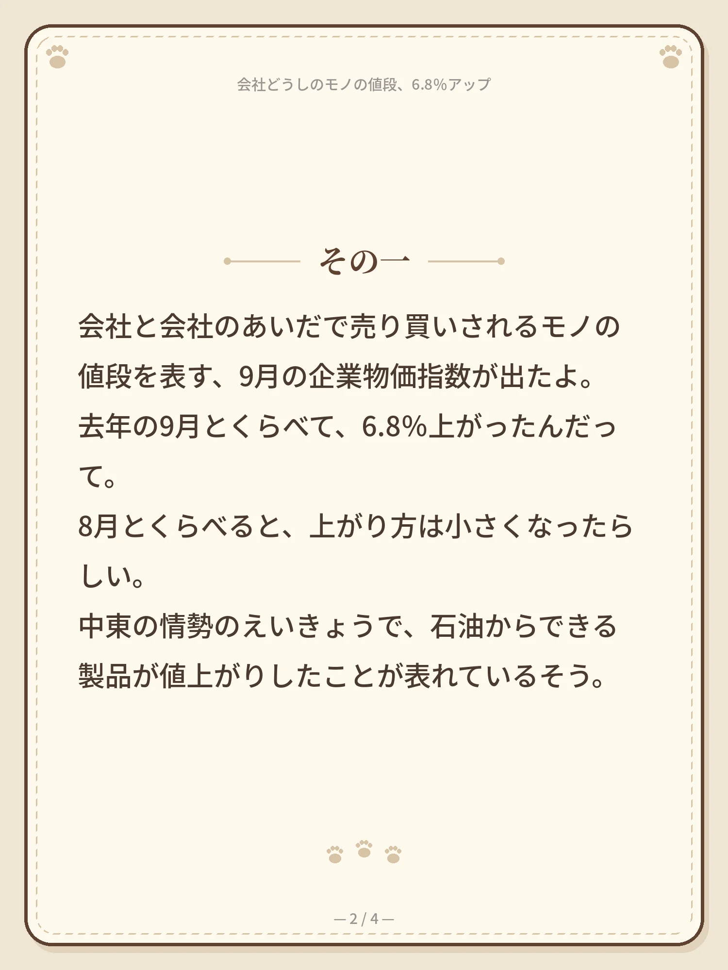 会社どうしのモノの値段、6.8%アップ 2ページ目