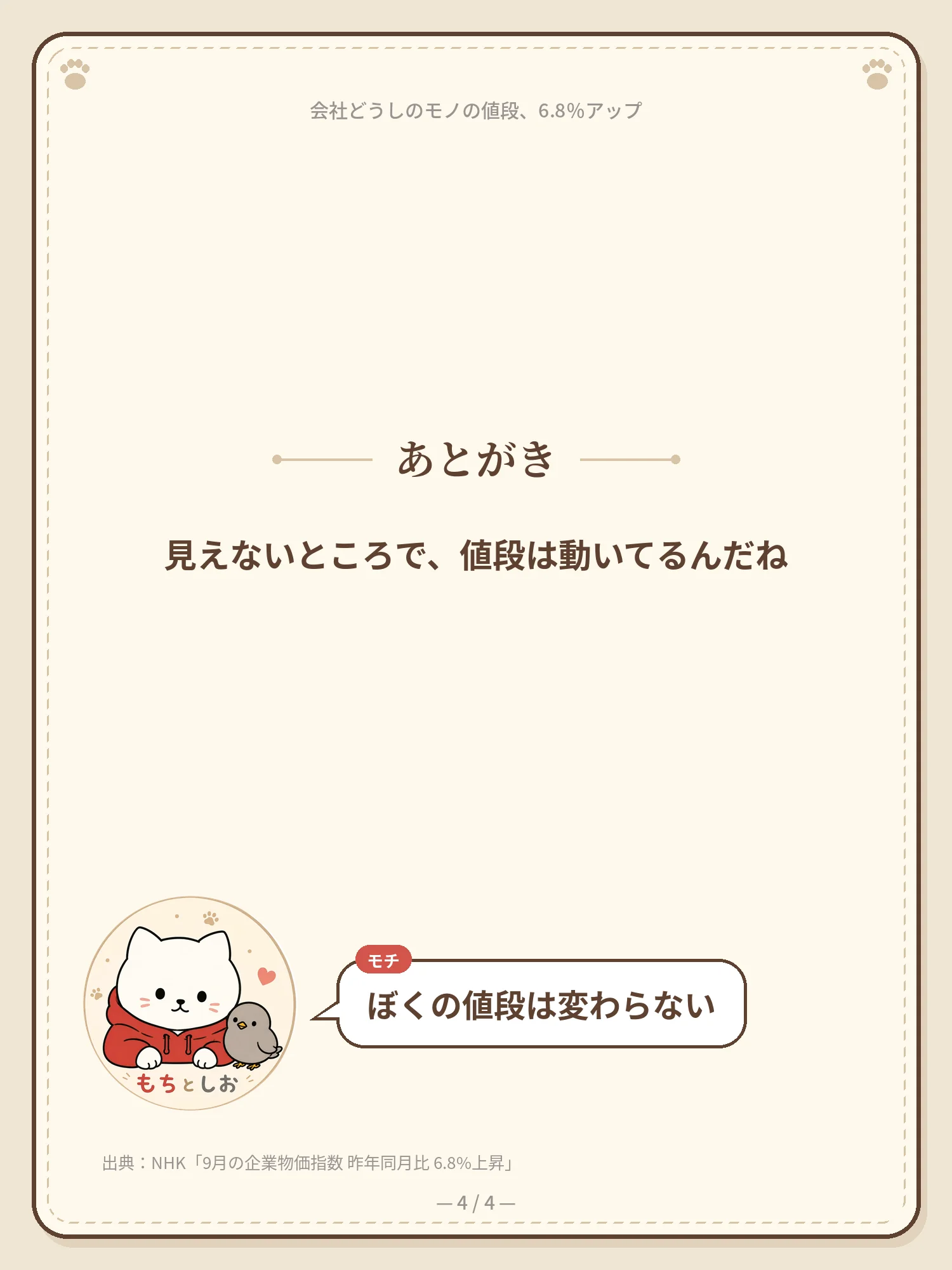 会社どうしのモノの値段、6.8%アップ 4ページ目