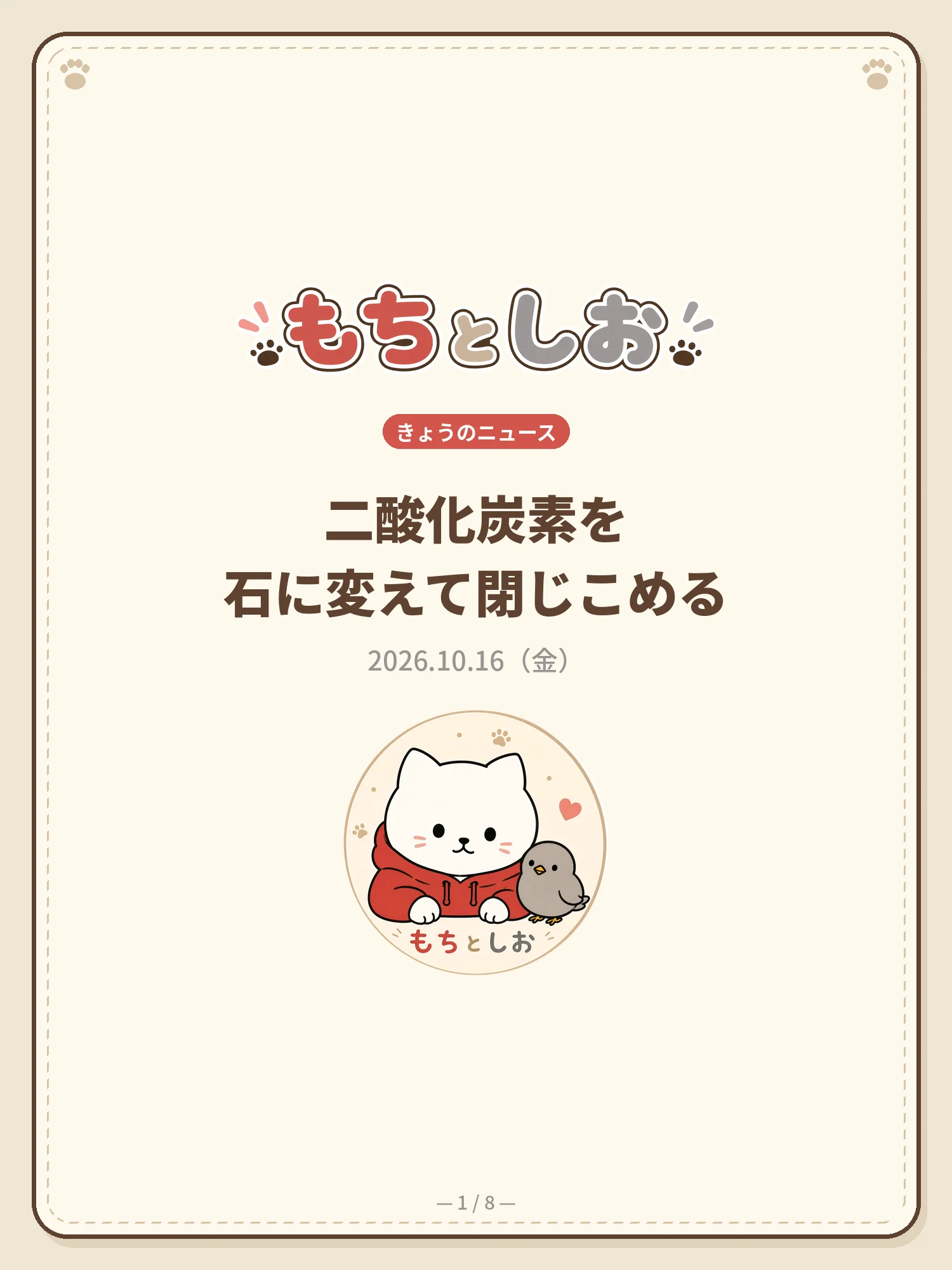 二酸化炭素を石に変えて閉じこめる 1ページ目