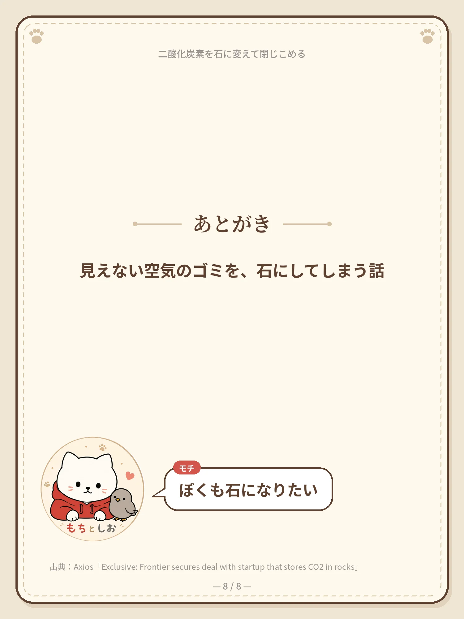 二酸化炭素を石に変えて閉じこめる 8ページ目