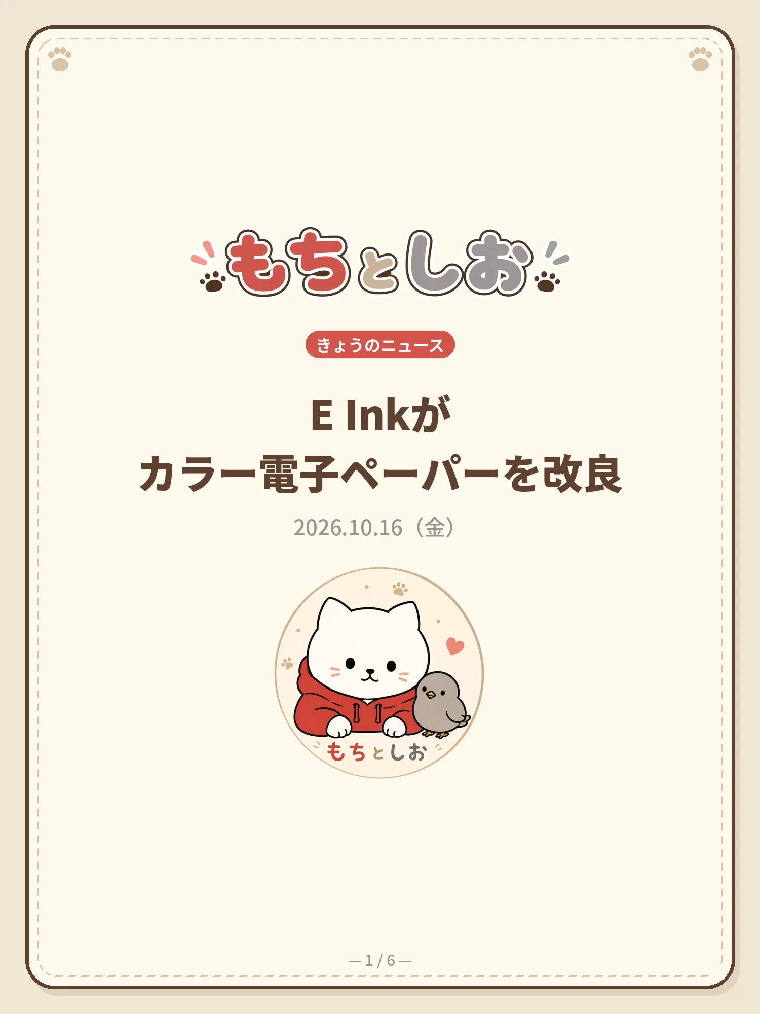 E Inkがカラー電子ペーパーを改良 1ページ目