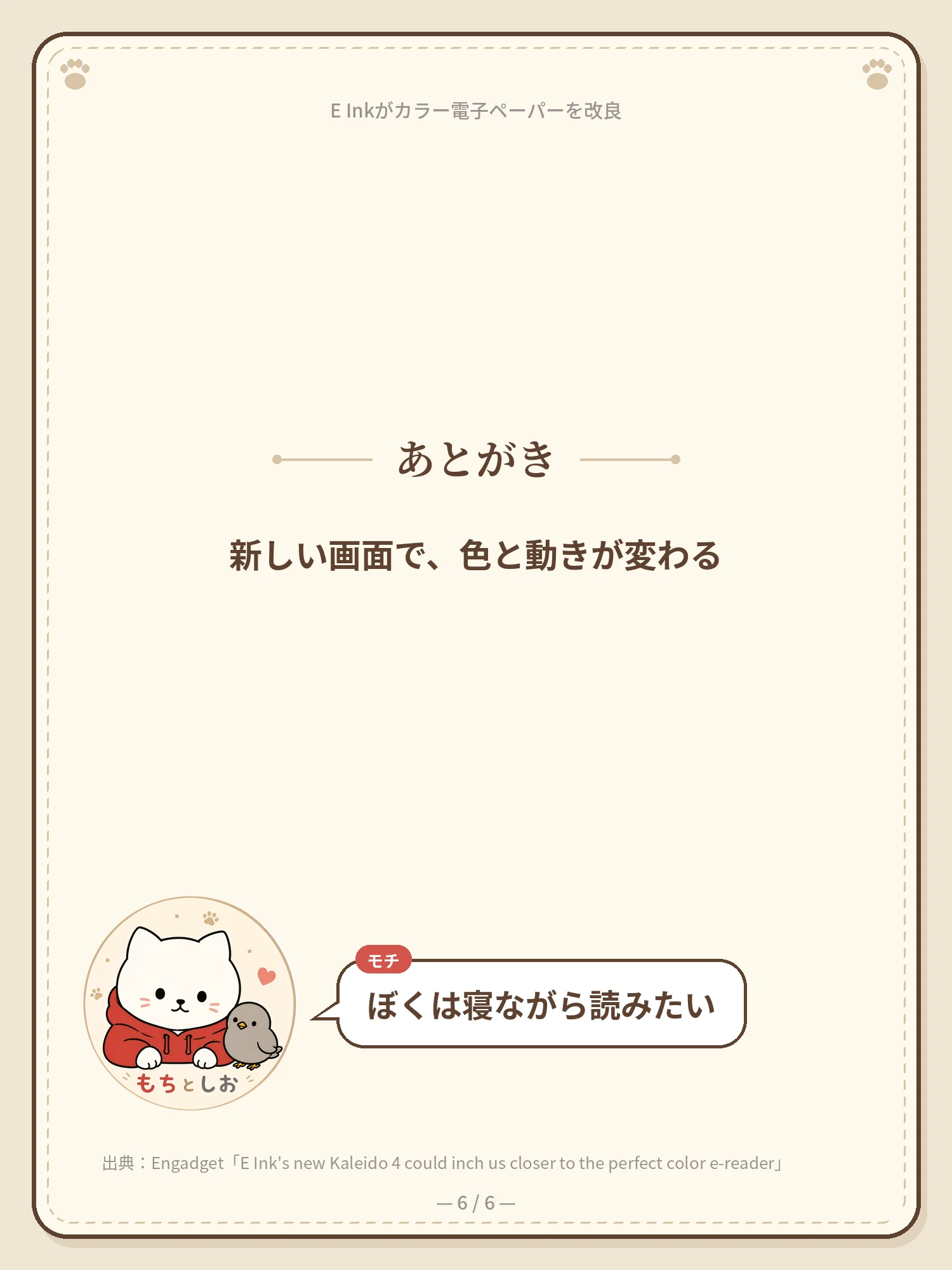 E Inkがカラー電子ペーパーを改良 6ページ目