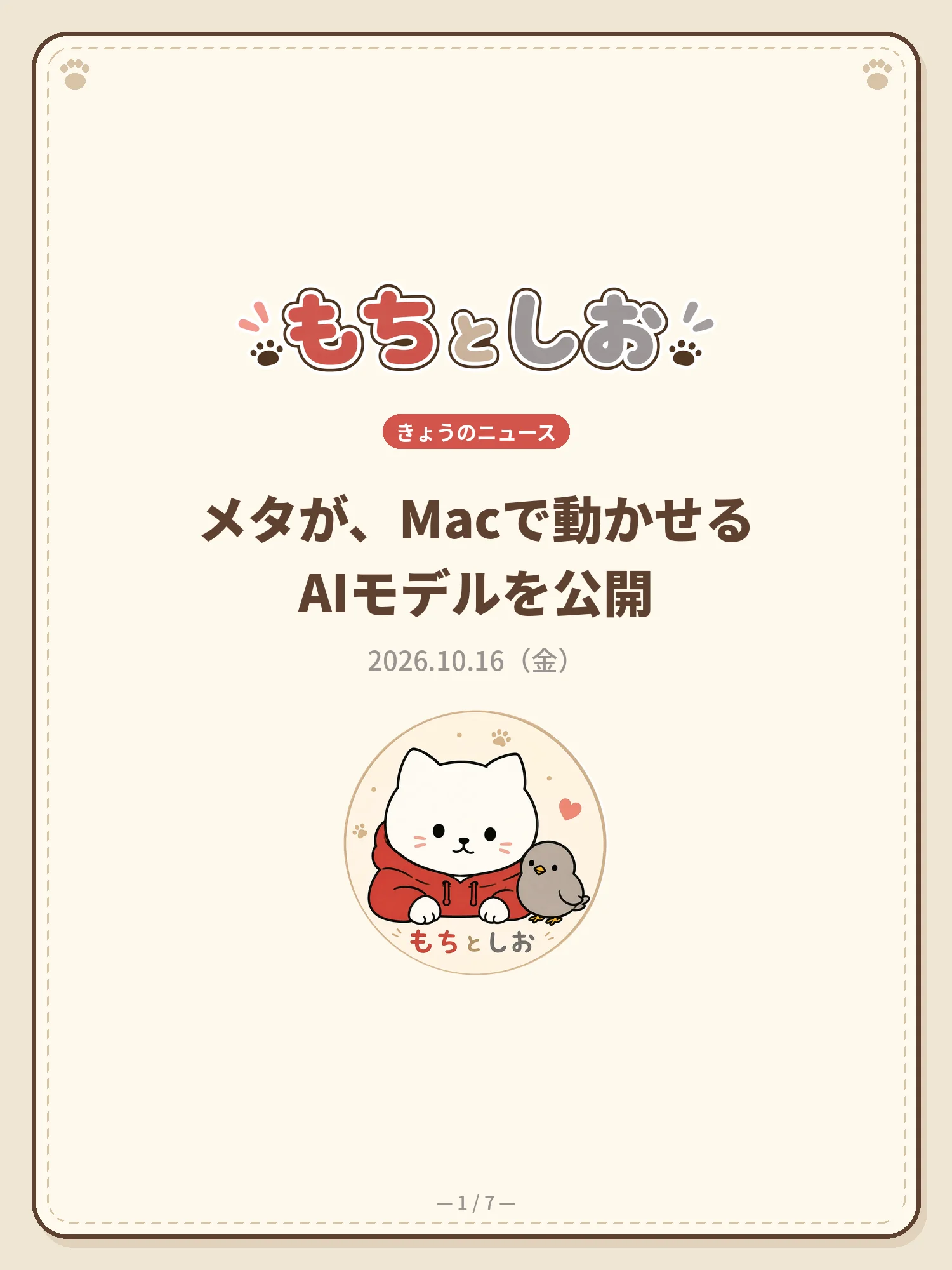 メタが、Macで動かせるAIモデルを公開 1ページ目