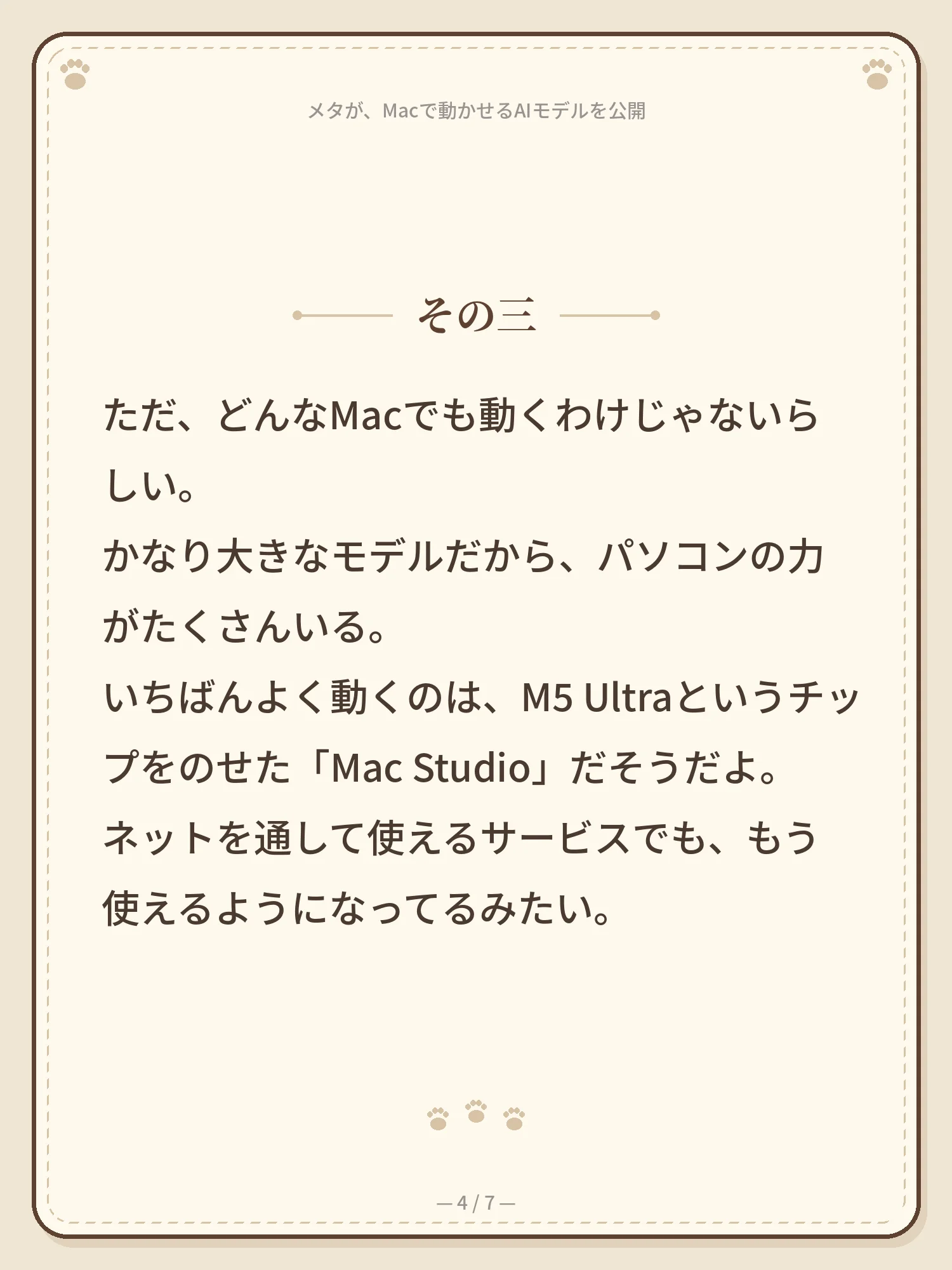 メタが、Macで動かせるAIモデルを公開 4ページ目