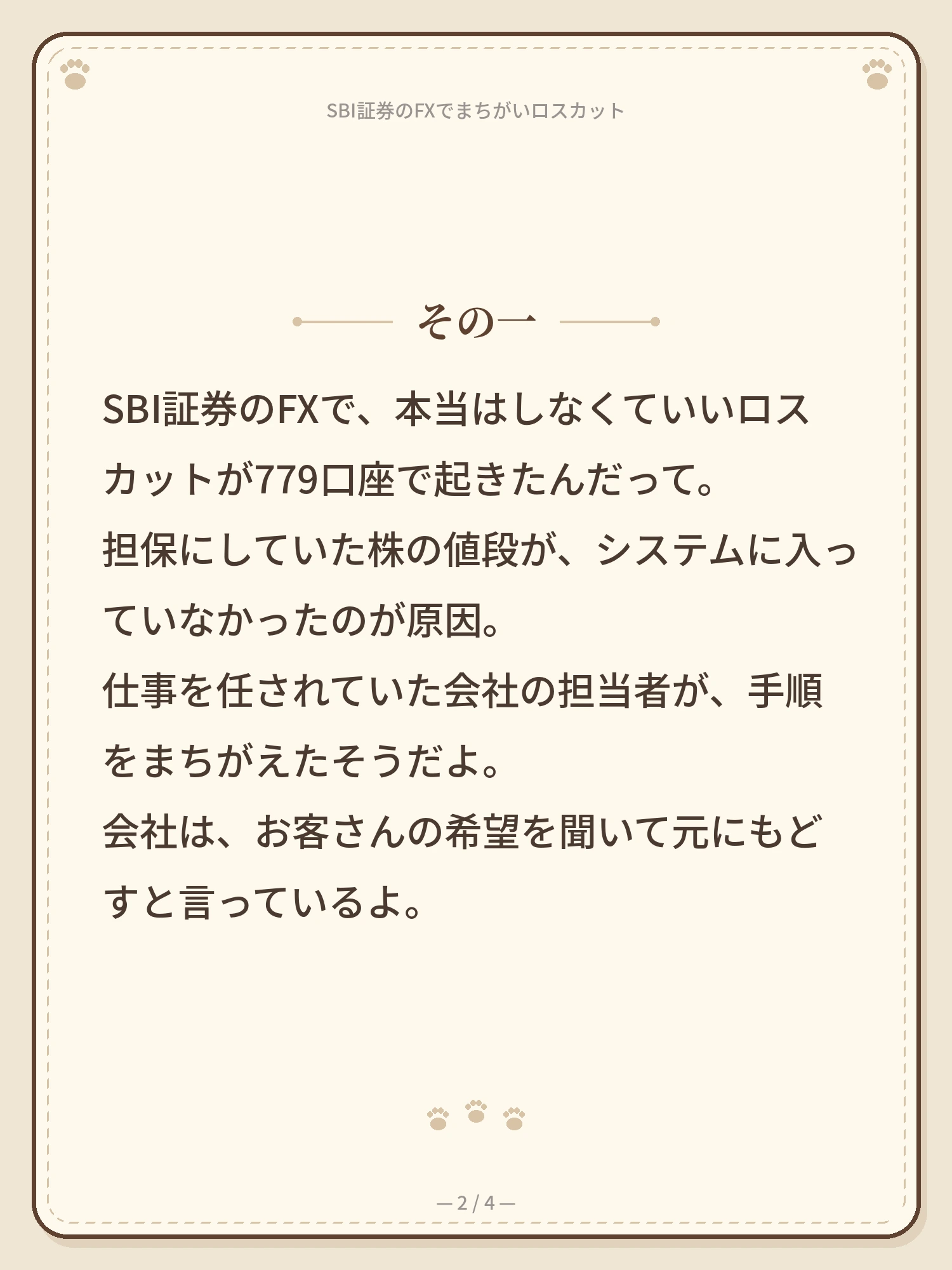 SBI証券のFXで、まちがいロスカット 2ページ目