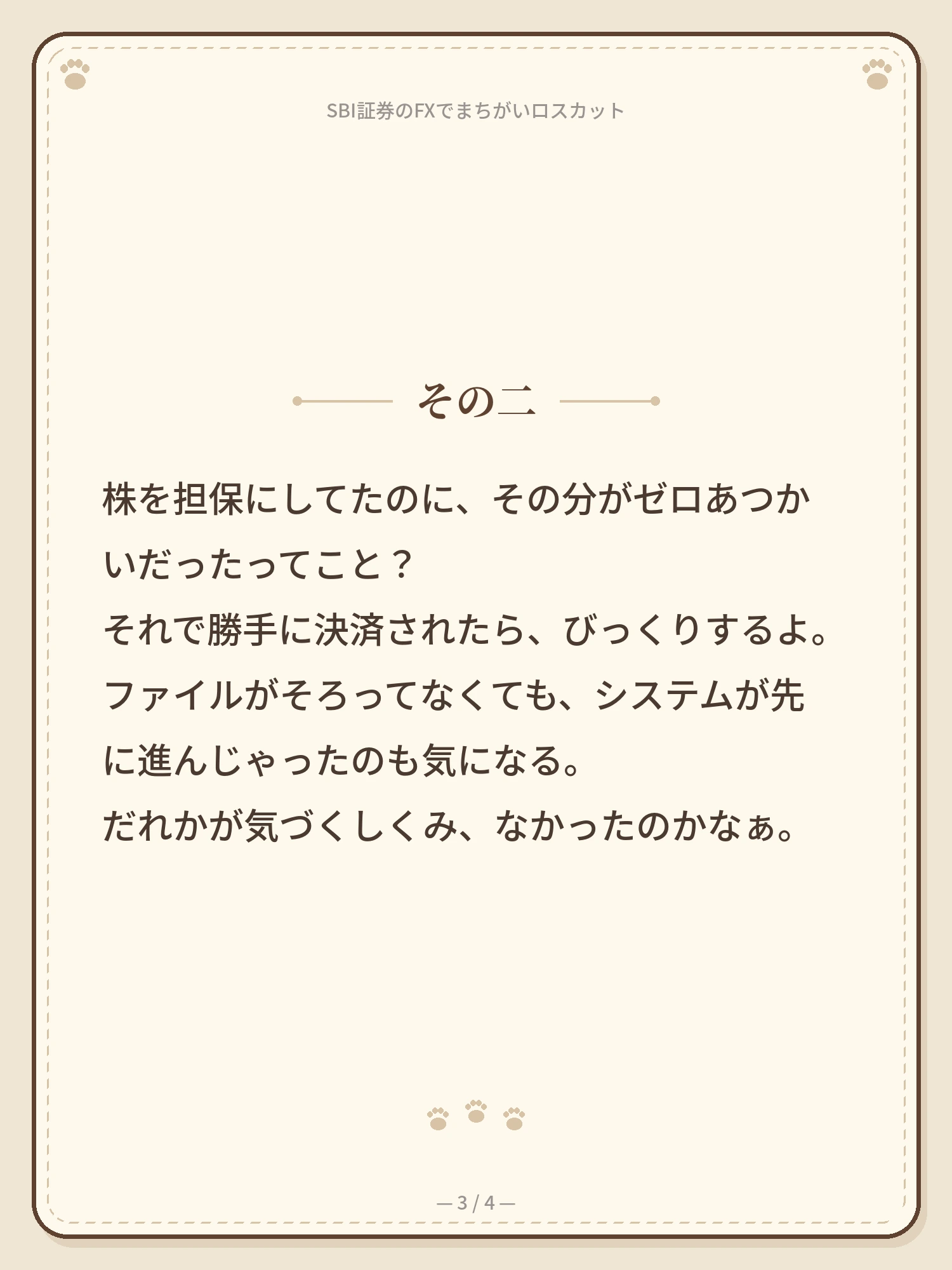 SBI証券のFXで、まちがいロスカット 3ページ目