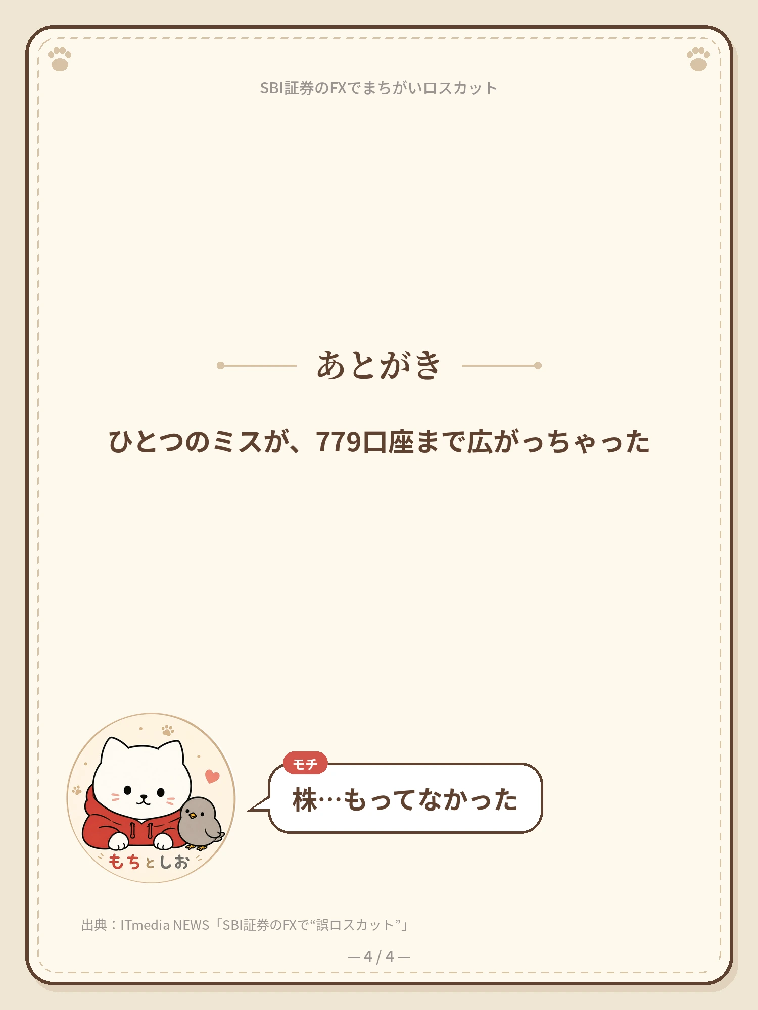 SBI証券のFXで、まちがいロスカット 4ページ目