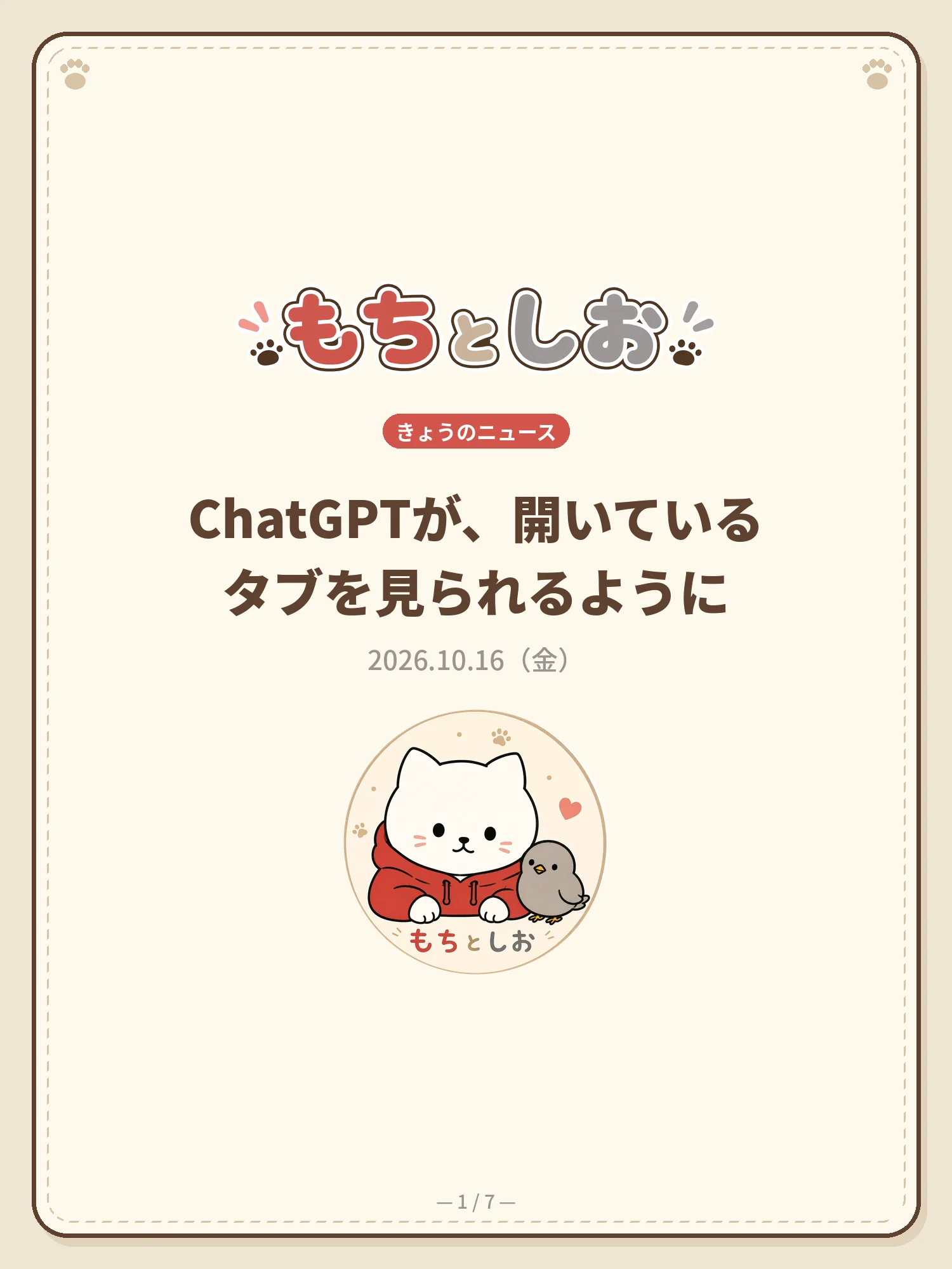 ChatGPTが、開いているタブを見られるように 1ページ目