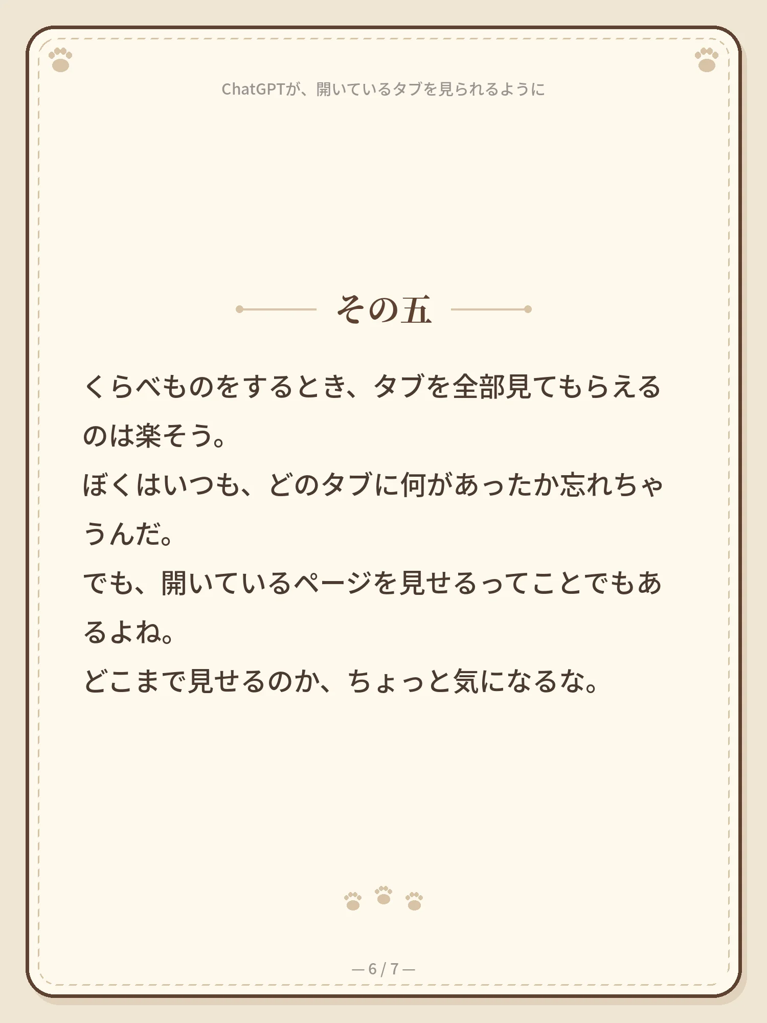 ChatGPTが、開いているタブを見られるように 6ページ目