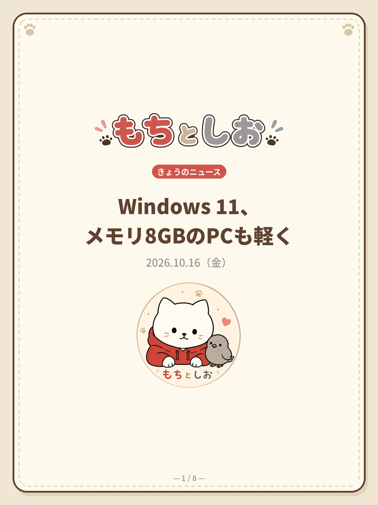 Windows 11、メモリ8GBのPCも軽く 1ページ目