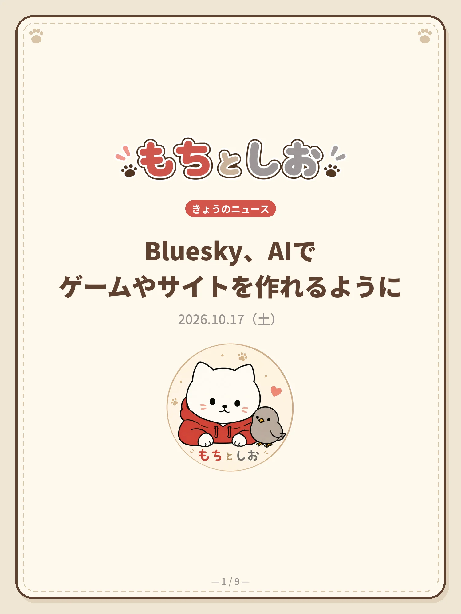Bluesky、AIでゲームやサイトを作れるように 1ページ目