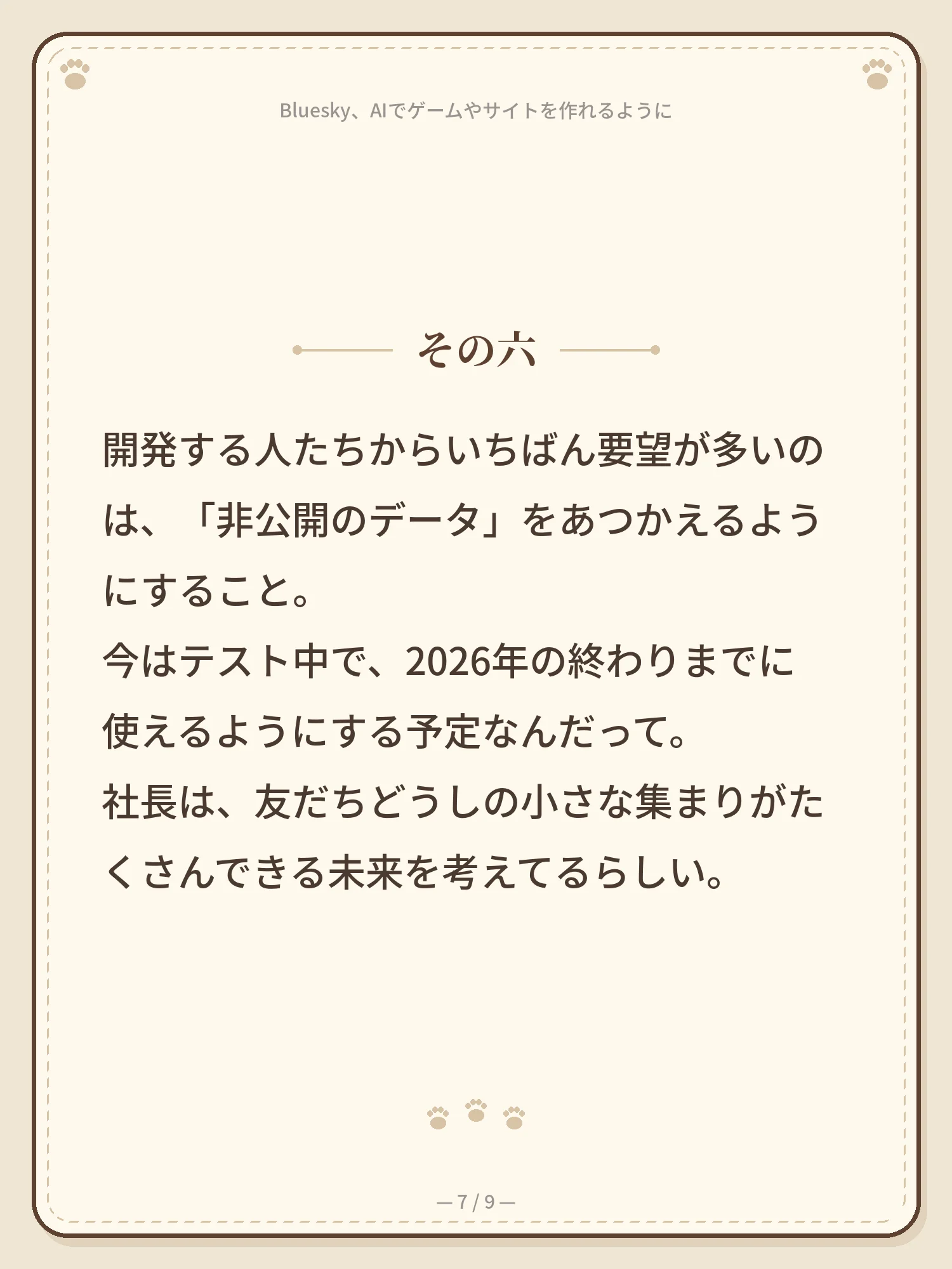 Bluesky、AIでゲームやサイトを作れるように 7ページ目