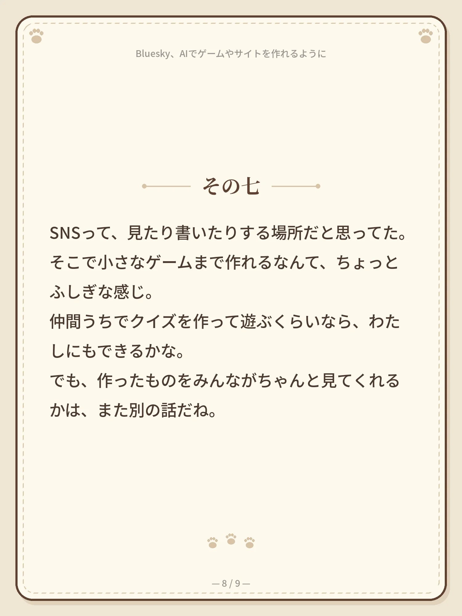Bluesky、AIでゲームやサイトを作れるように 8ページ目