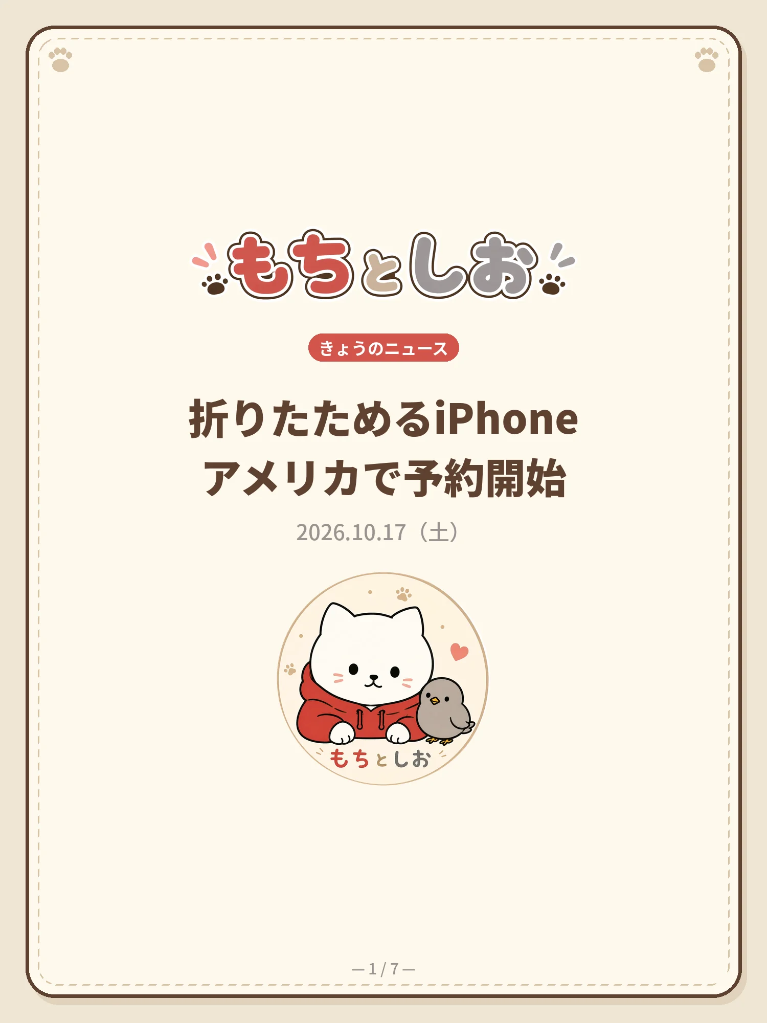 折りたためるiPhoneアメリカで予約開始 1ページ目