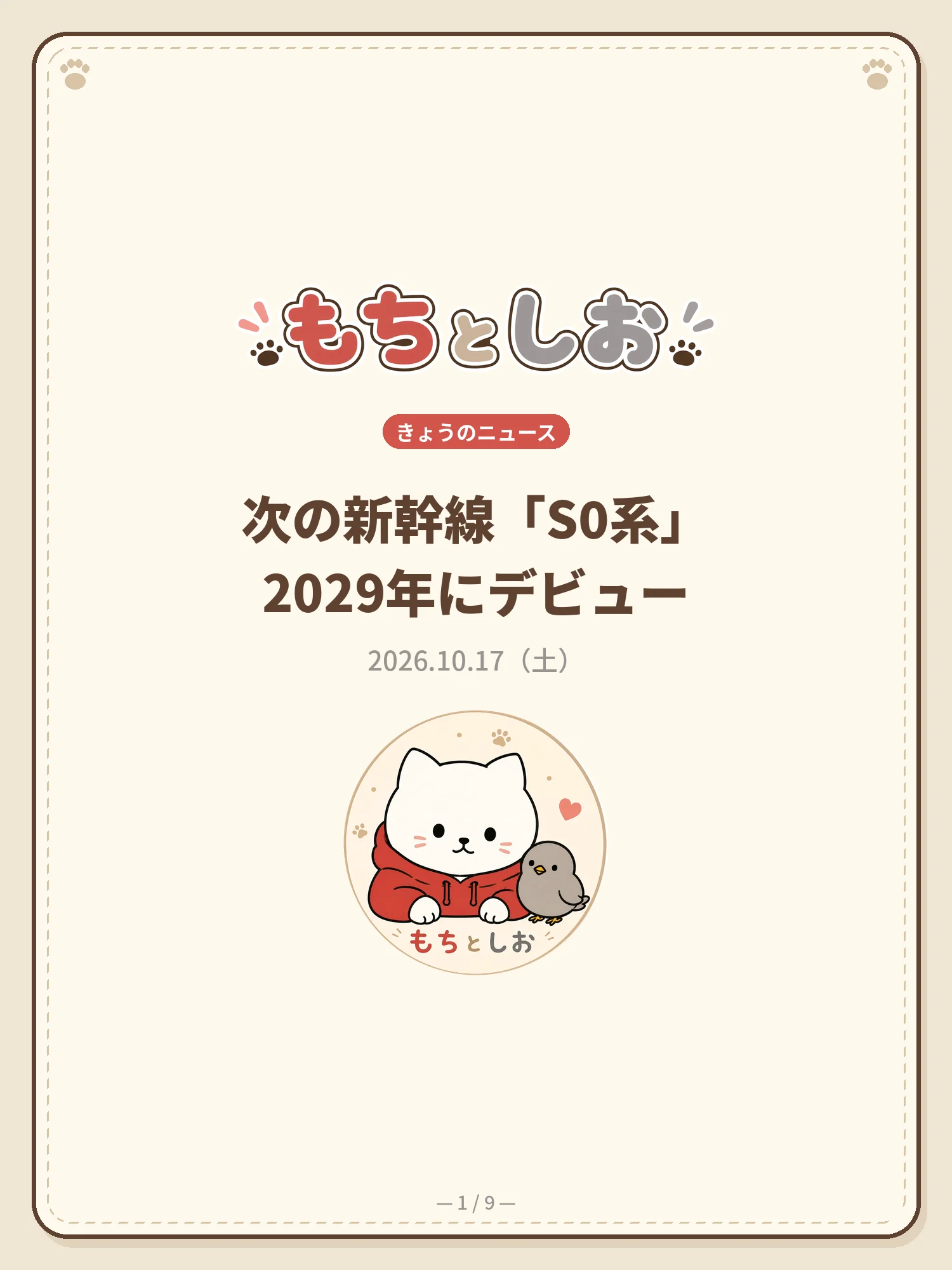 次の新幹線「S0系」2029年にデビュー 1ページ目
