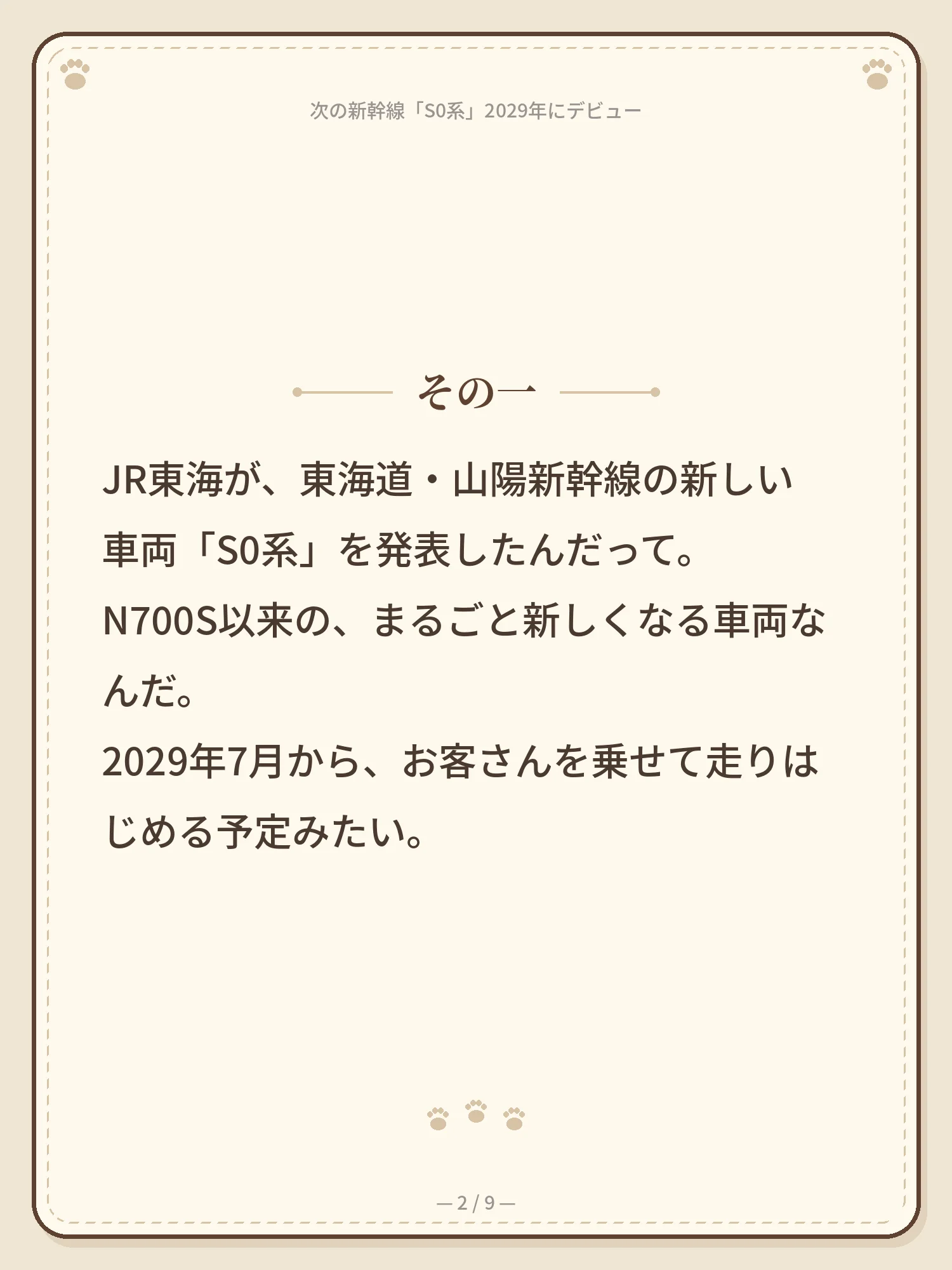 次の新幹線「S0系」2029年にデビュー 2ページ目