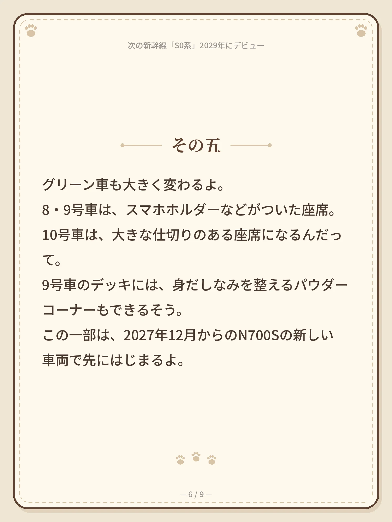 次の新幹線「S0系」2029年にデビュー 6ページ目