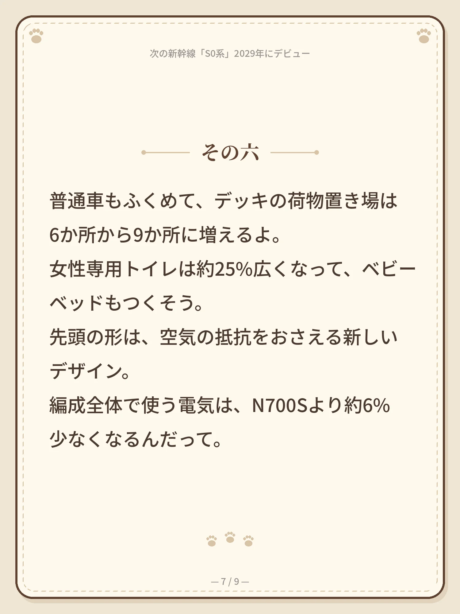 次の新幹線「S0系」2029年にデビュー 7ページ目