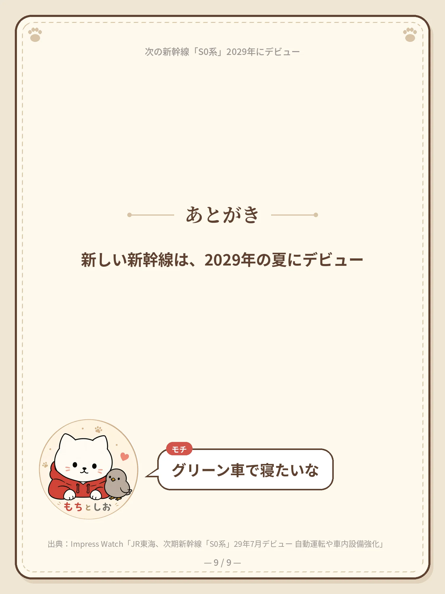 次の新幹線「S0系」2029年にデビュー 9ページ目