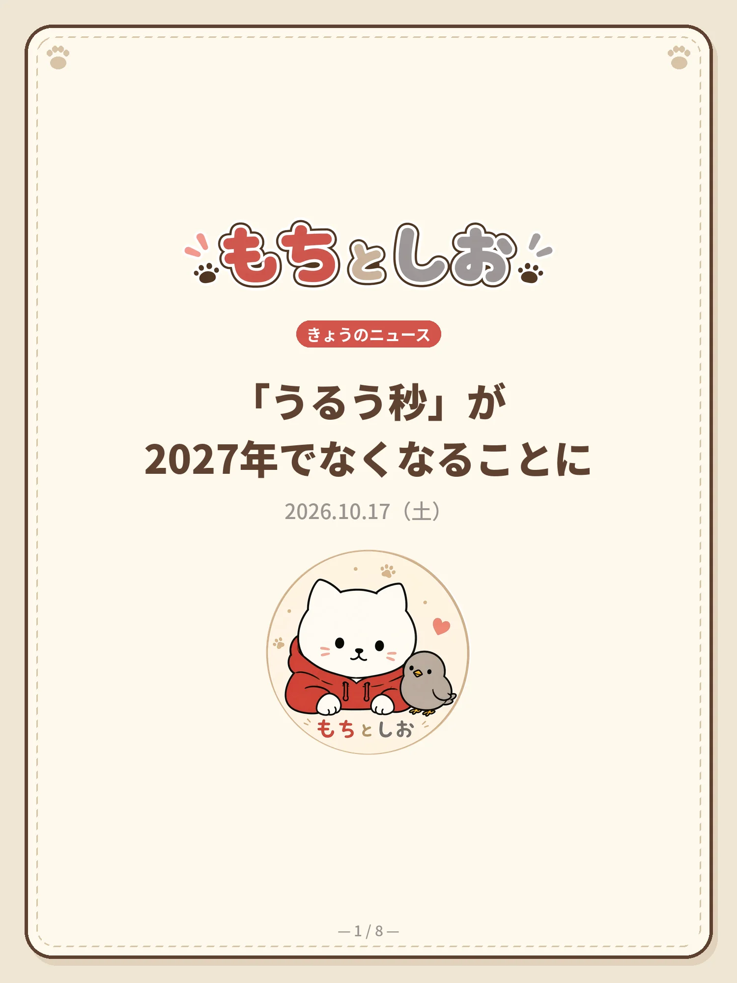 「うるう秒」が2027年でなくなることに 1ページ目