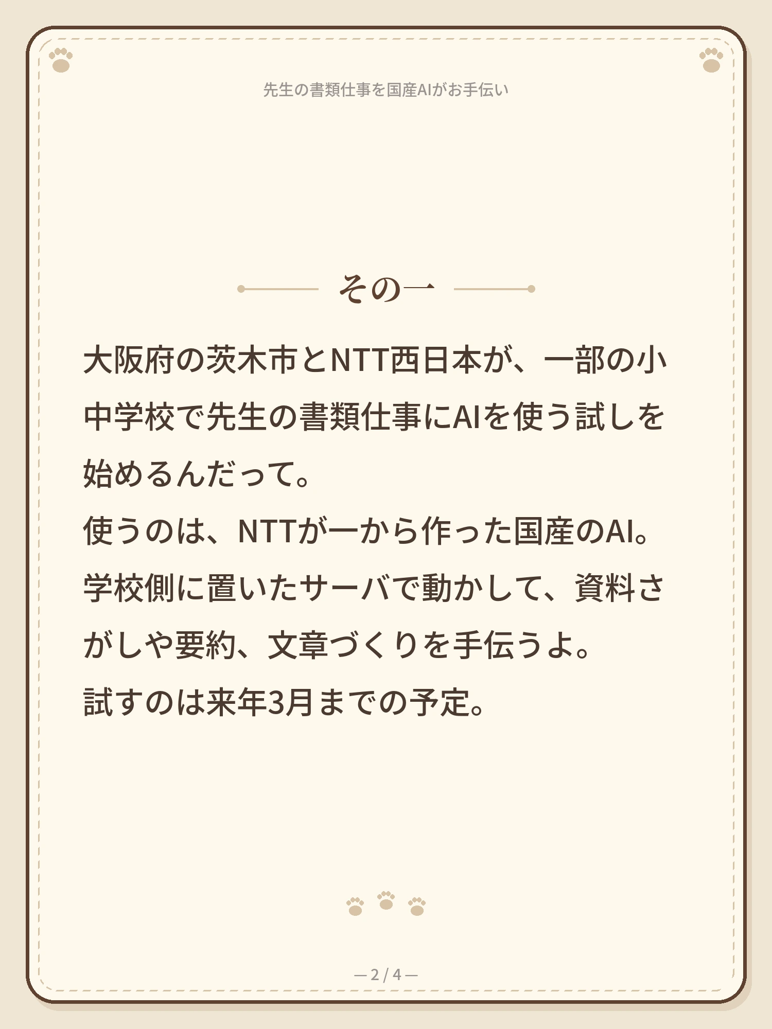 先生の書類仕事を、国産AIがお手伝い 2ページ目