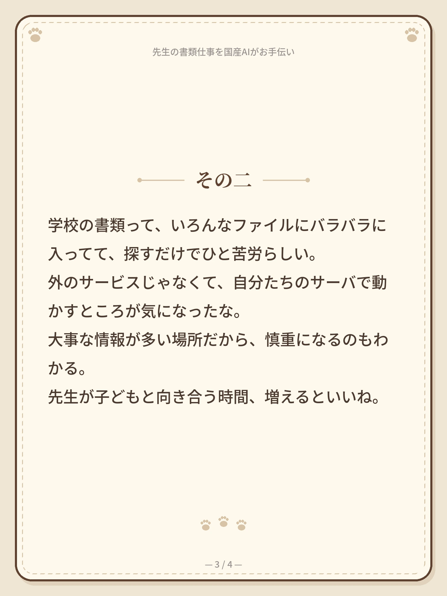 先生の書類仕事を、国産AIがお手伝い 3ページ目