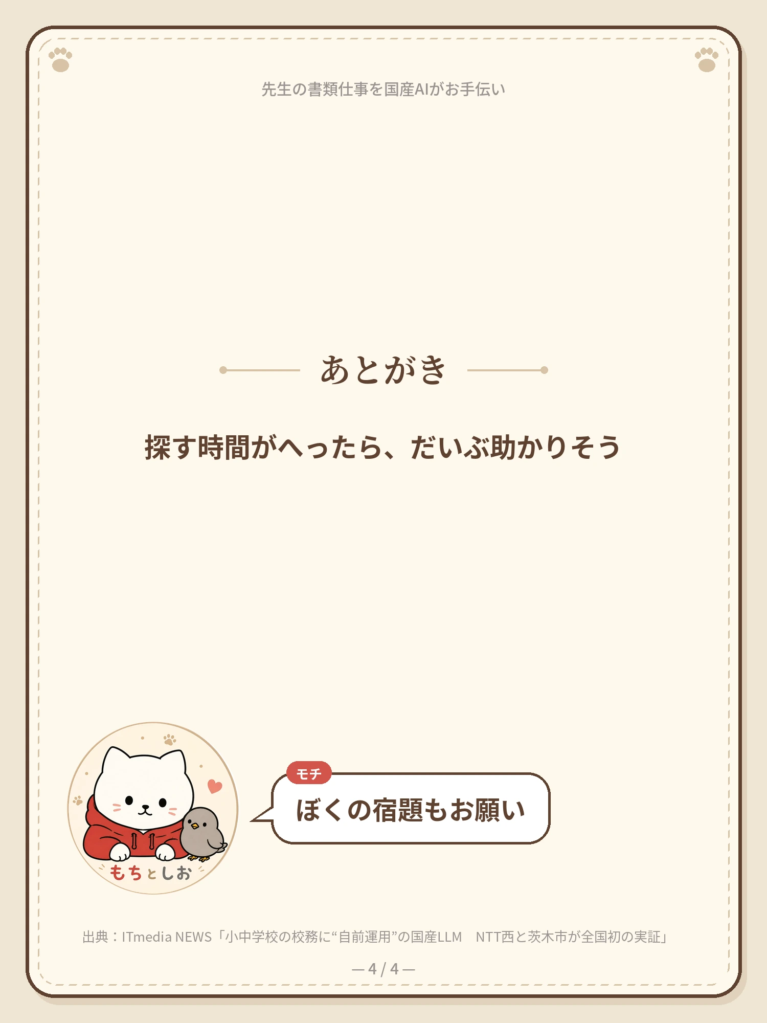 先生の書類仕事を、国産AIがお手伝い 4ページ目