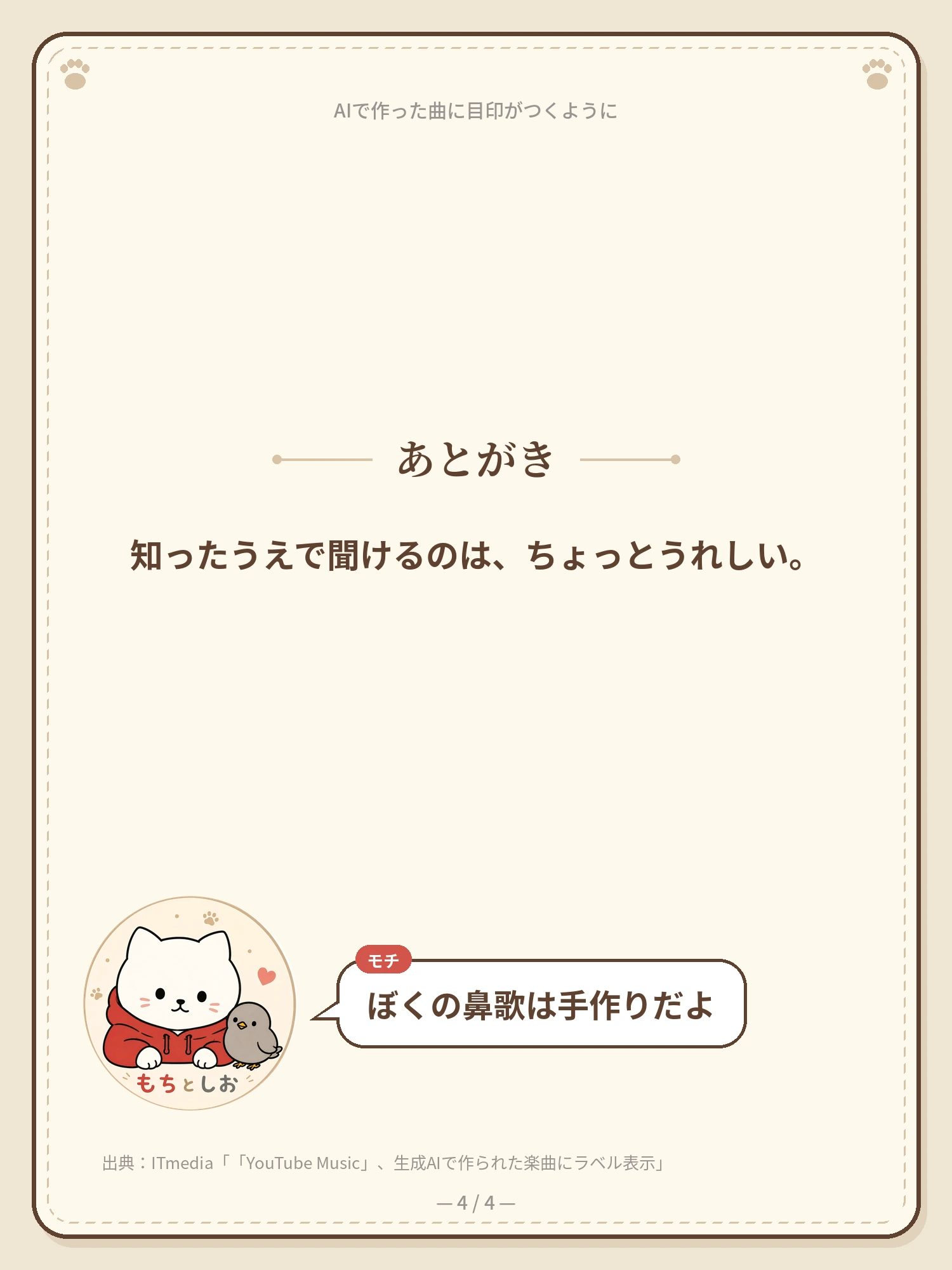 AIで作った曲に、目印がつくように 4ページ目