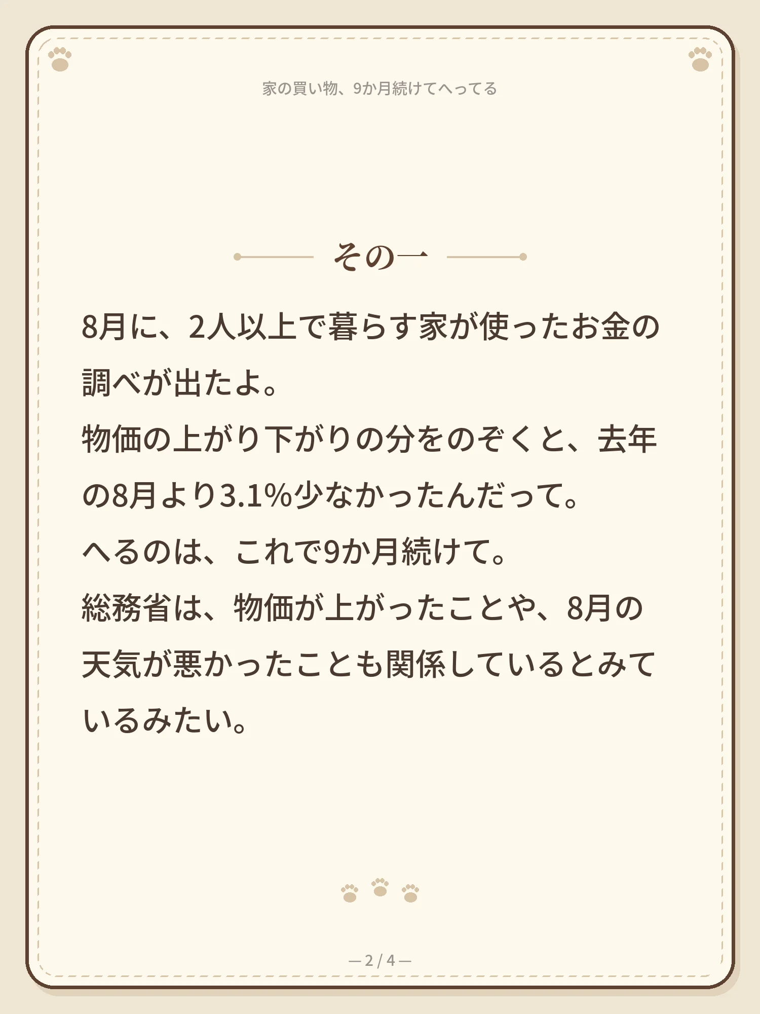 家の買い物、9か月続けてへってる 2ページ目