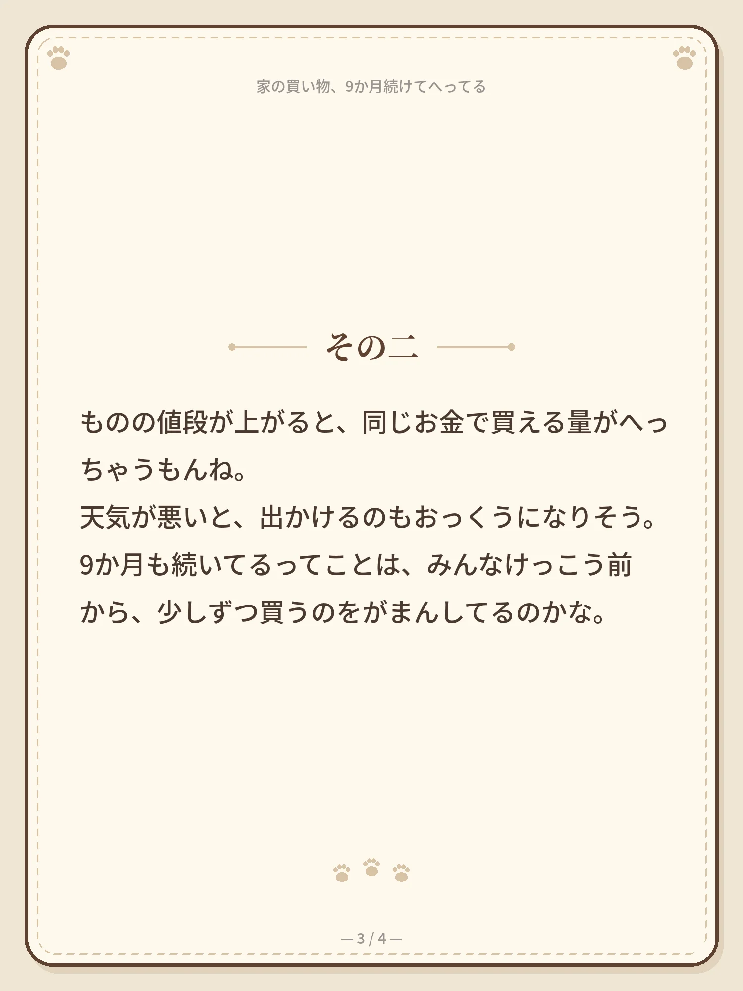 家の買い物、9か月続けてへってる 3ページ目