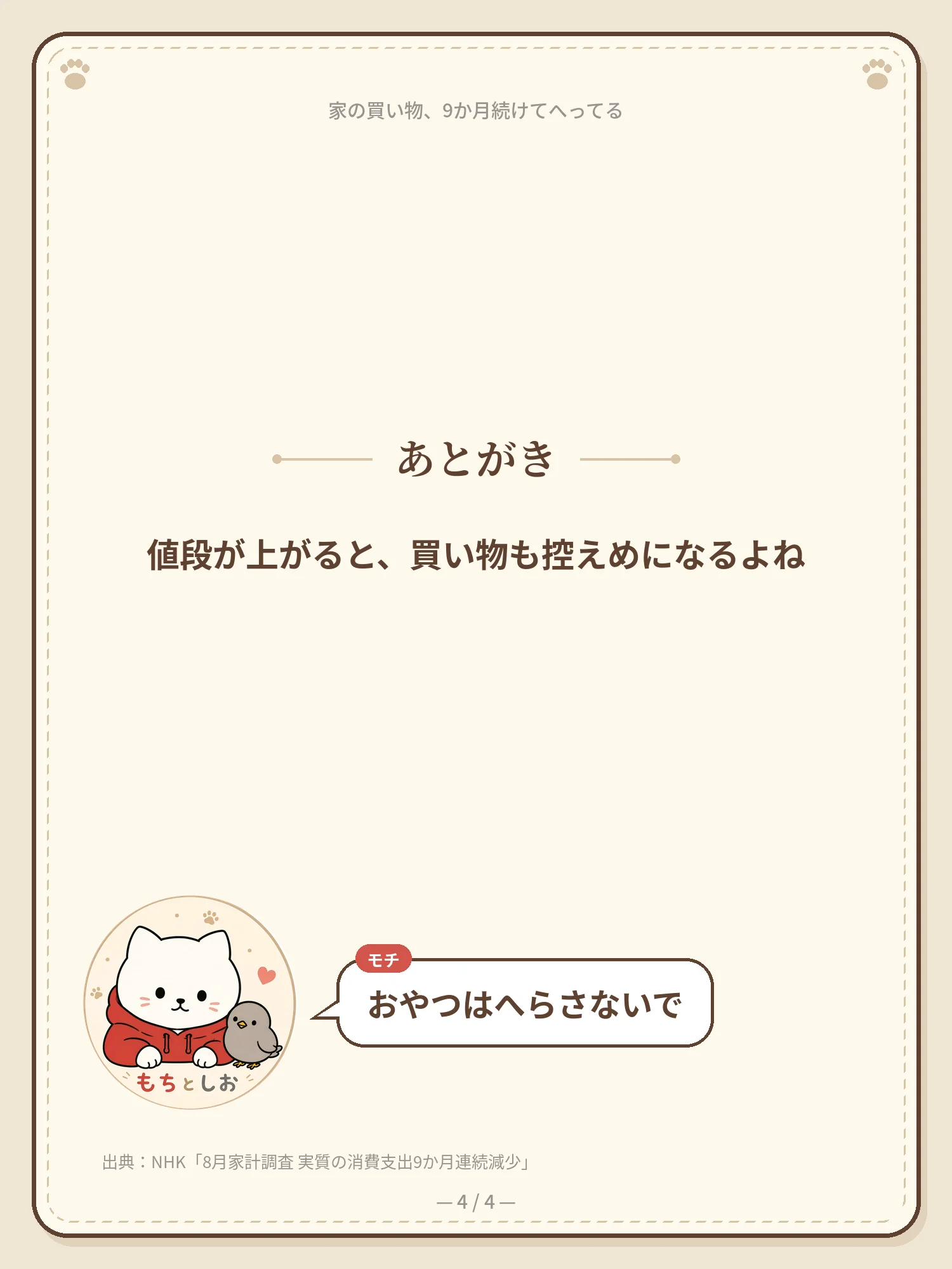 家の買い物、9か月続けてへってる 4ページ目