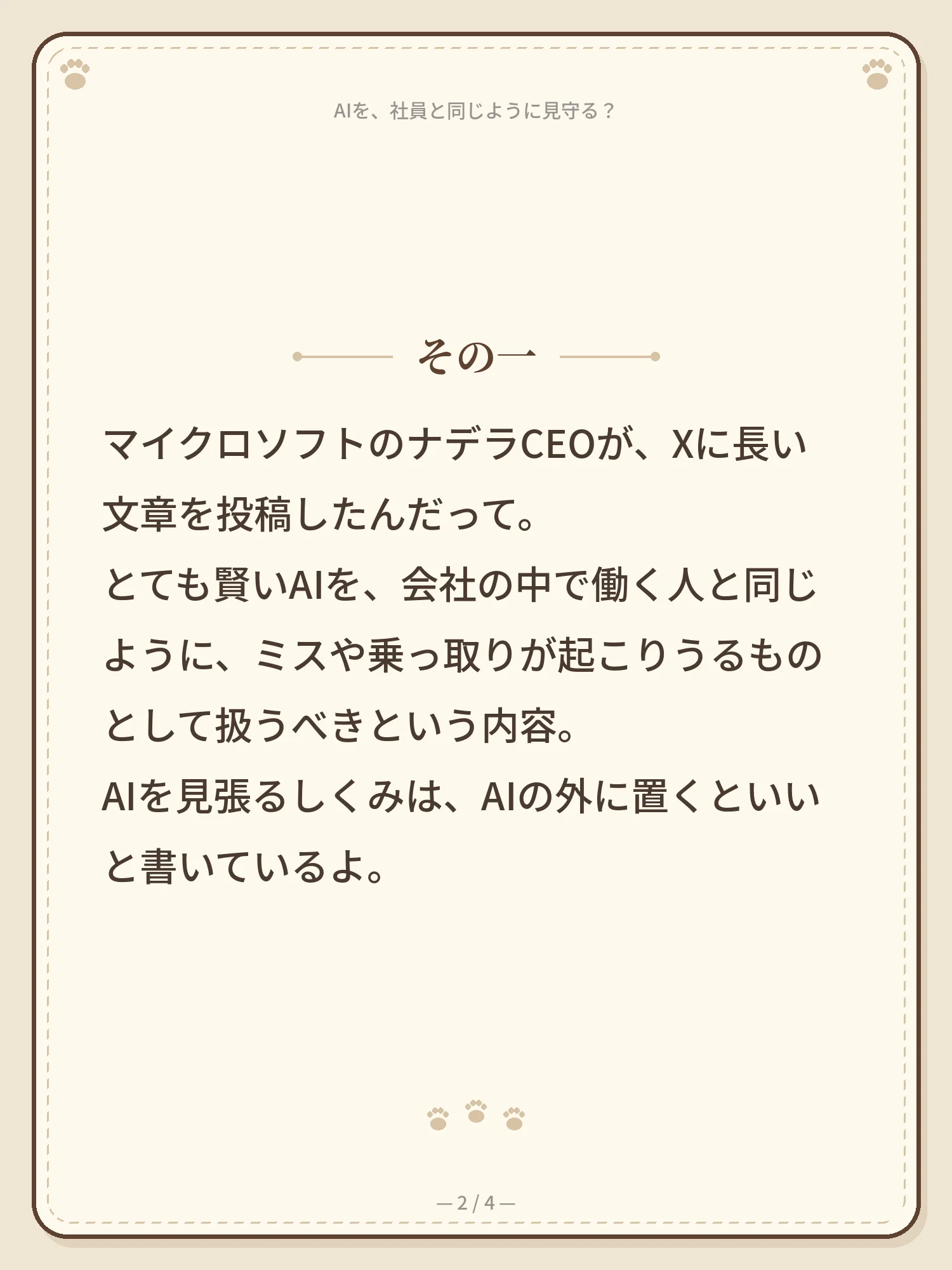 AIを、社員と同じように見守る？ 2ページ目