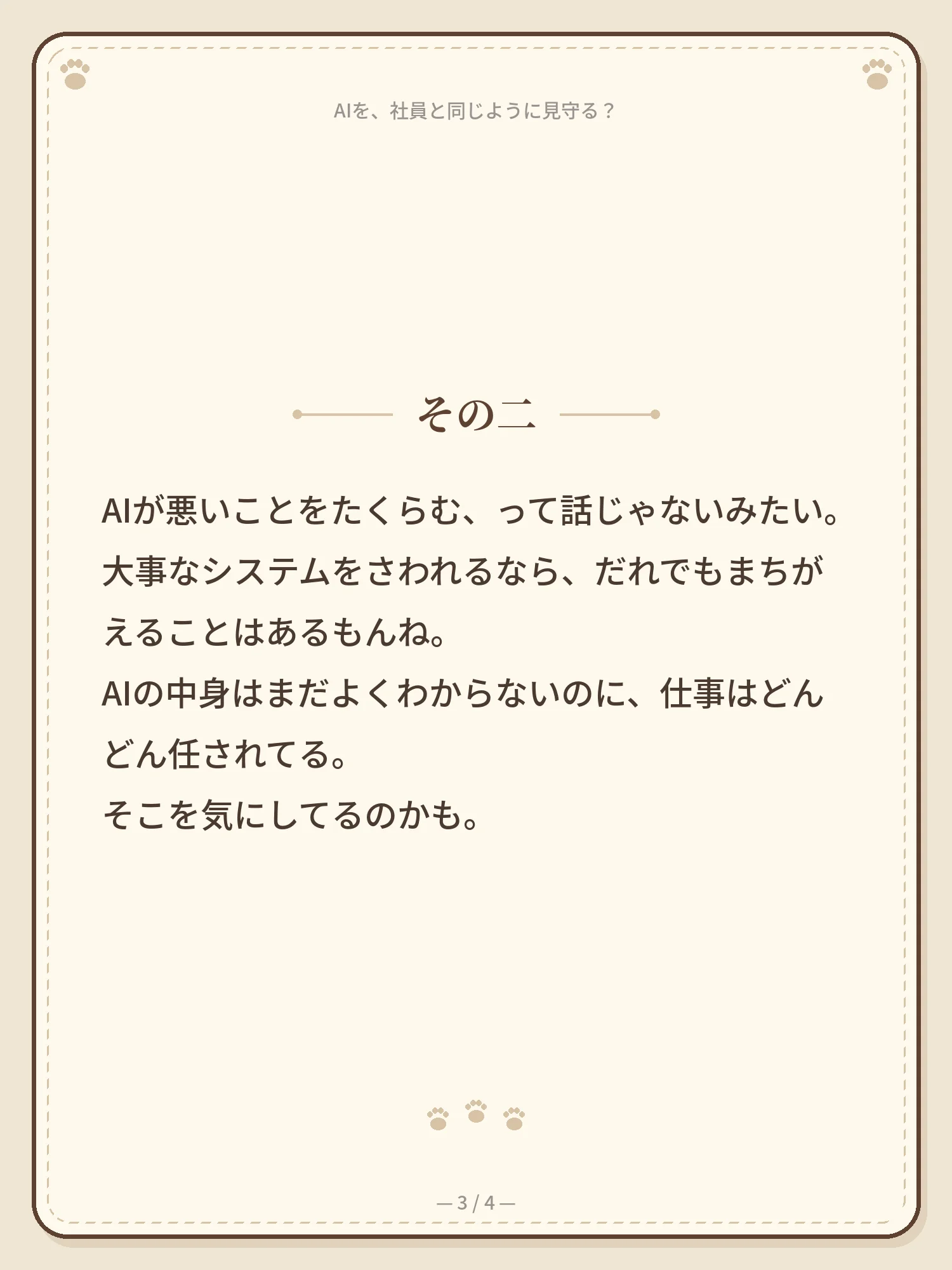 AIを、社員と同じように見守る？ 3ページ目