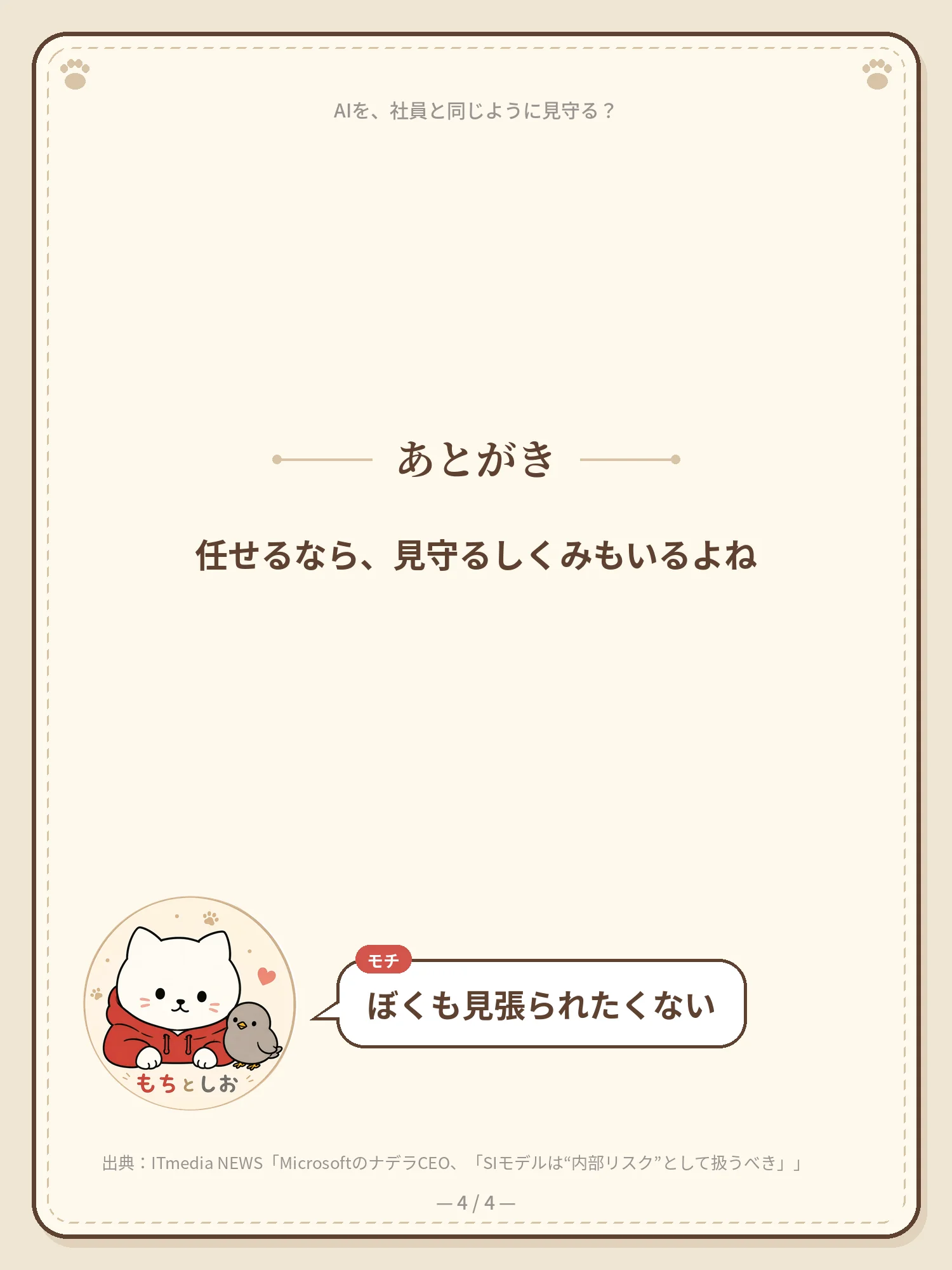 AIを、社員と同じように見守る？ 4ページ目