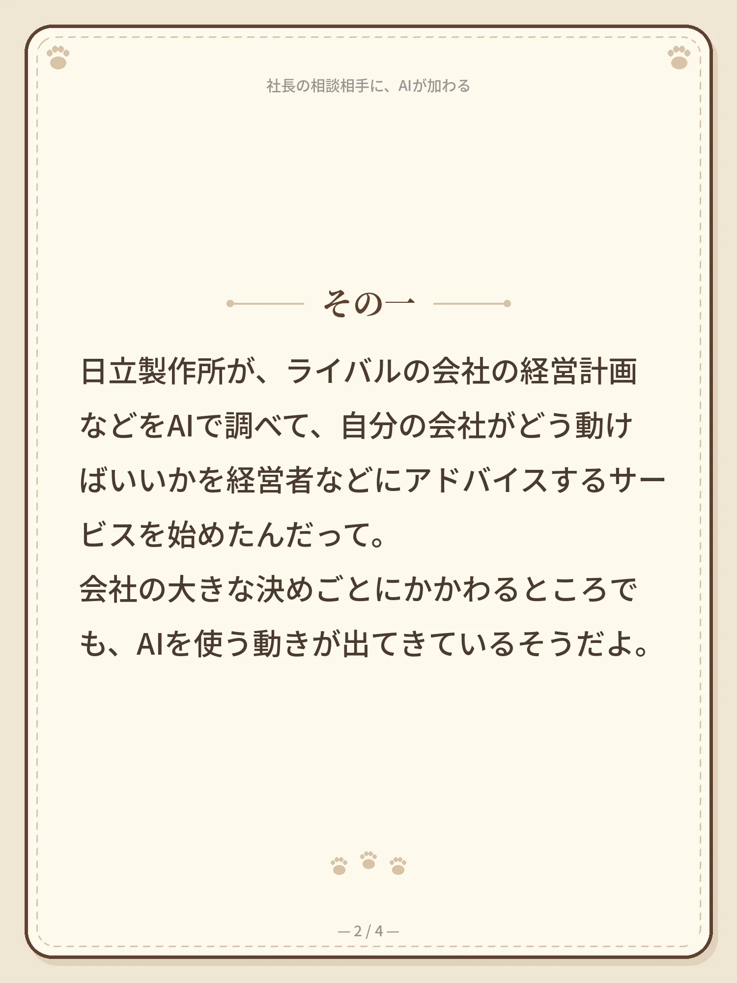 社長の相談相手に、AIが加わる 2ページ目
