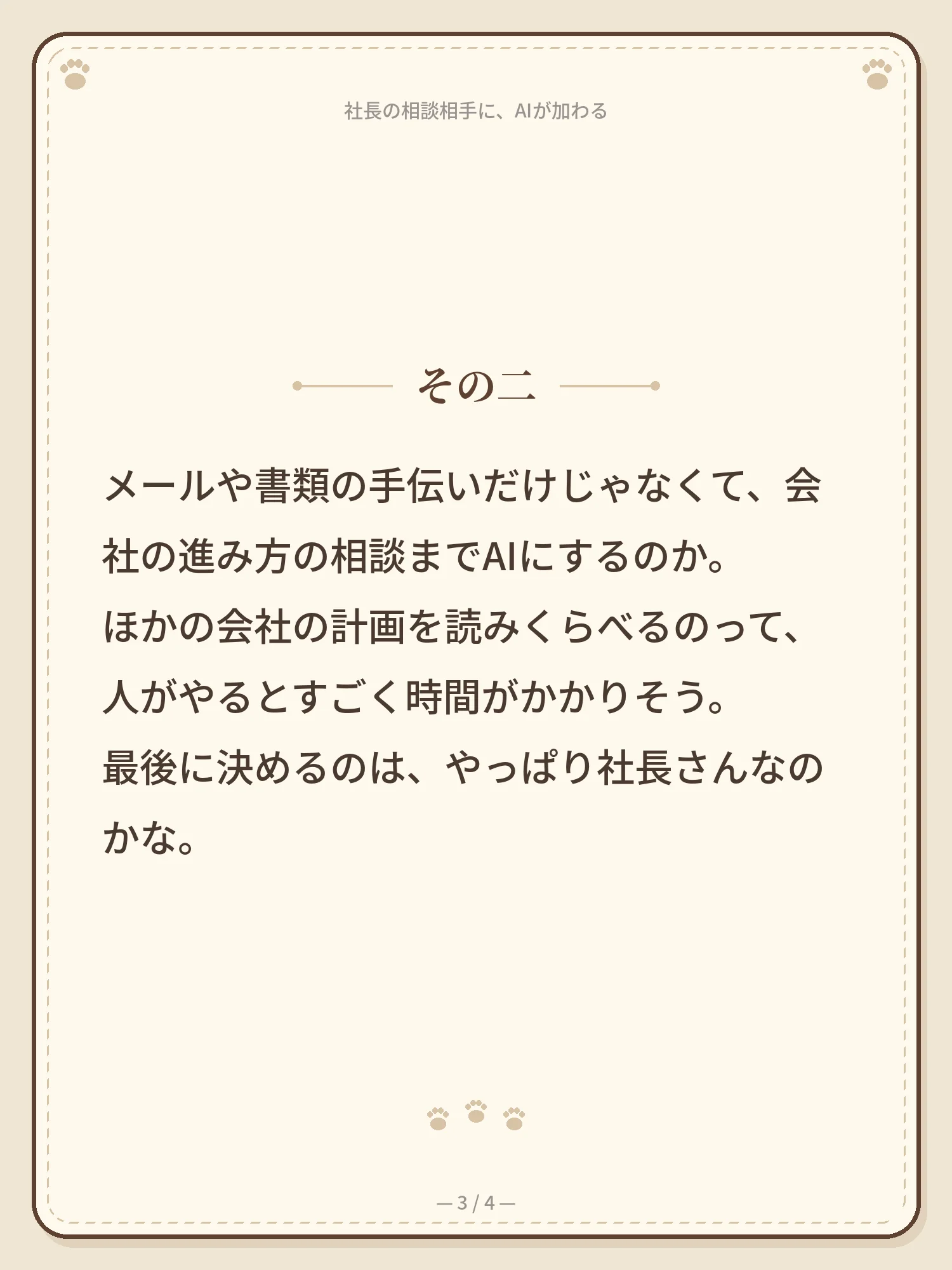 社長の相談相手に、AIが加わる 3ページ目