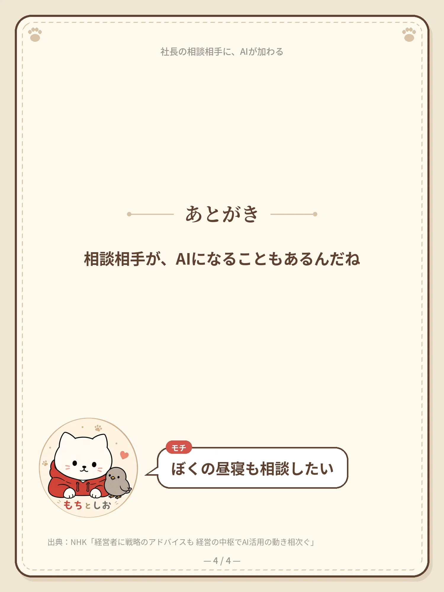社長の相談相手に、AIが加わる 4ページ目