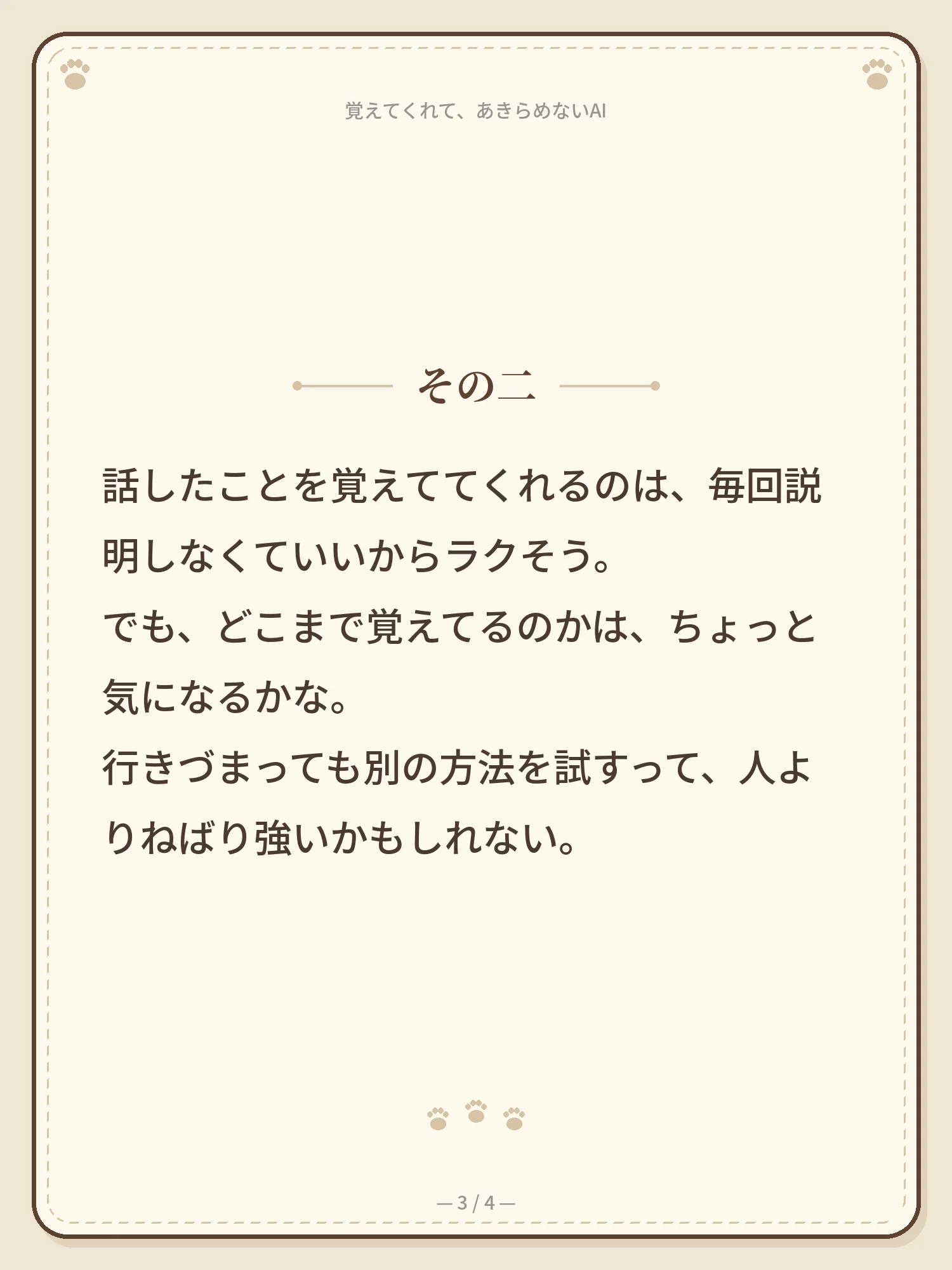 覚えてくれて、あきらめないAI 3ページ目