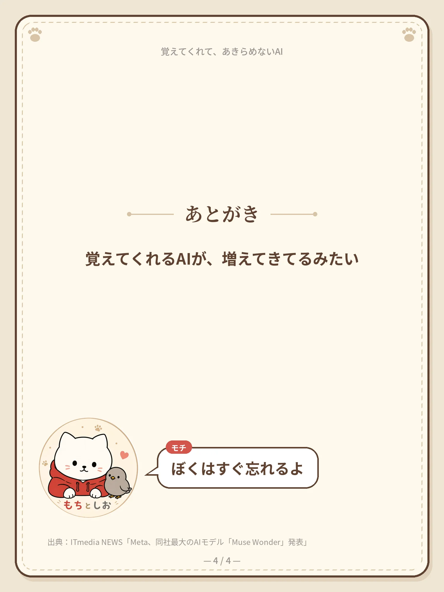 覚えてくれて、あきらめないAI 4ページ目